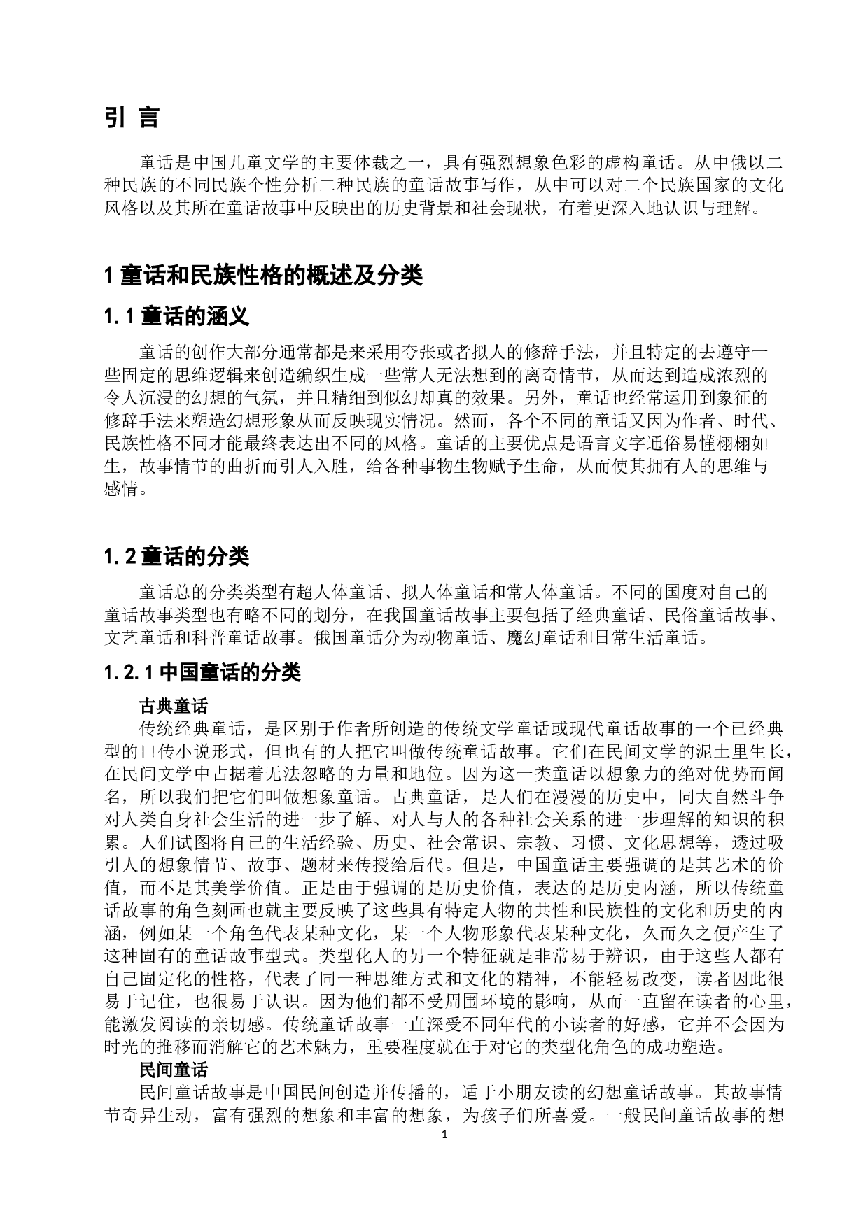浅析中俄经典童话中的民族性格-15932字.doc 第4页