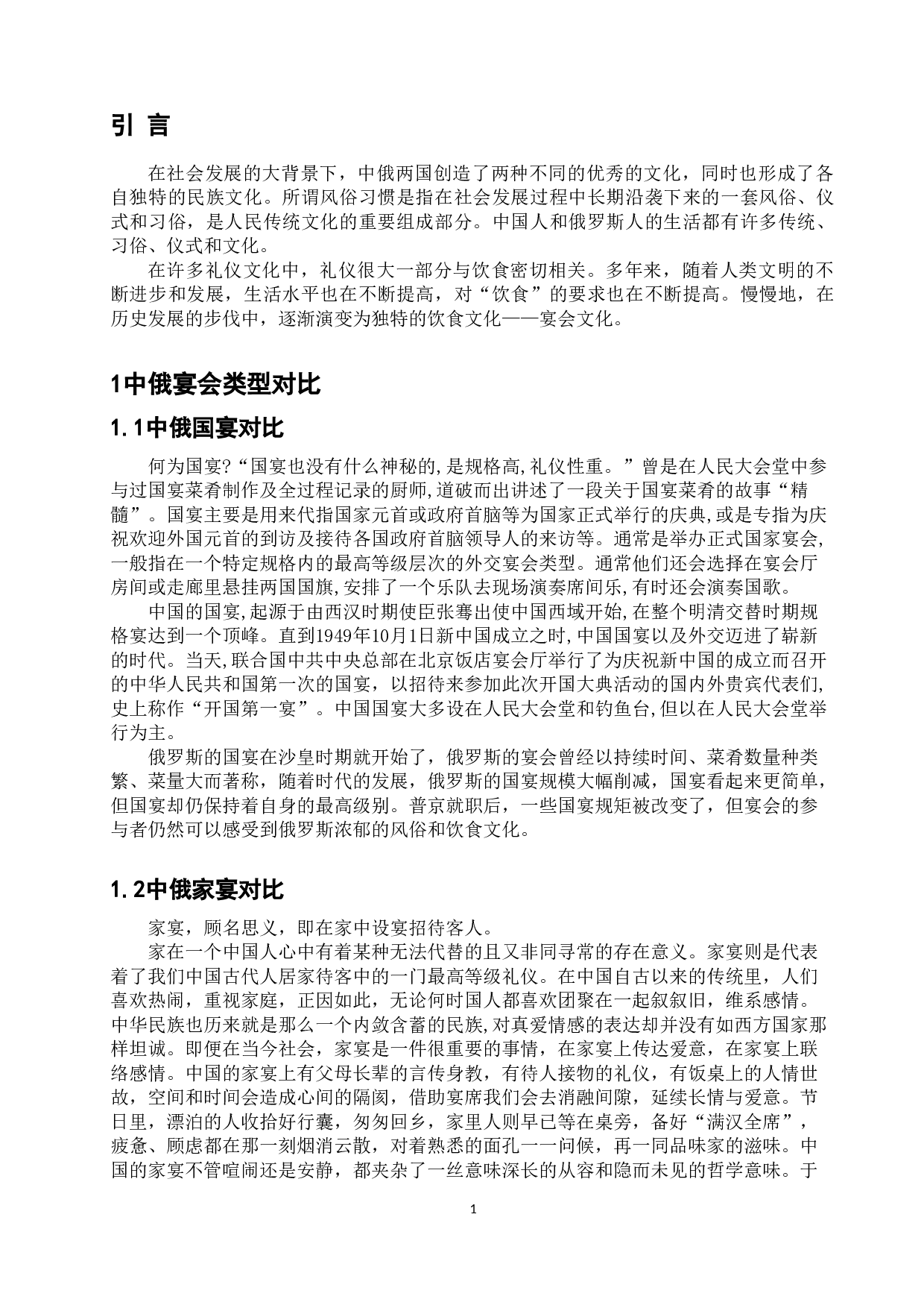 对比分析中俄宴会文化特点-14513字.doc 第7页