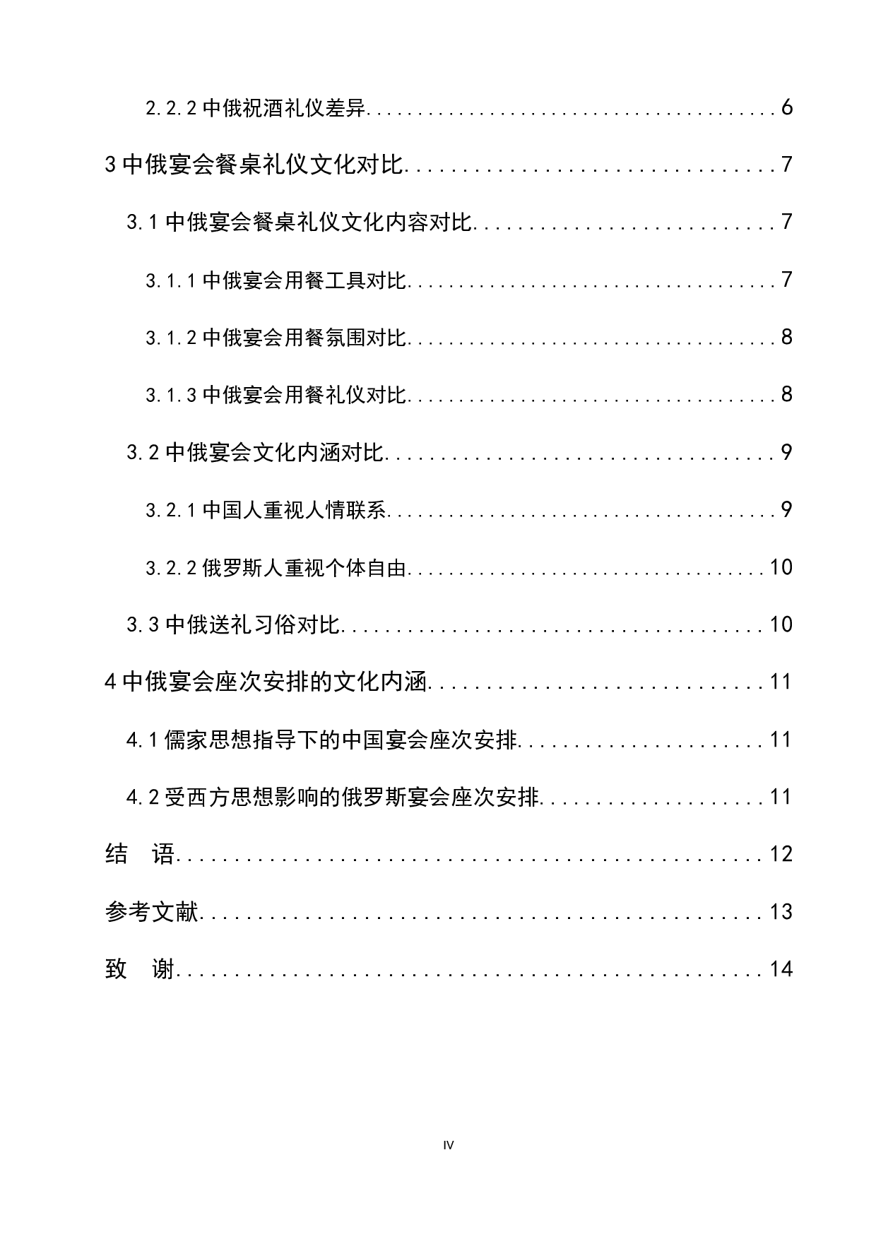 对比分析中俄宴会文化特点-14513字.doc 第5页