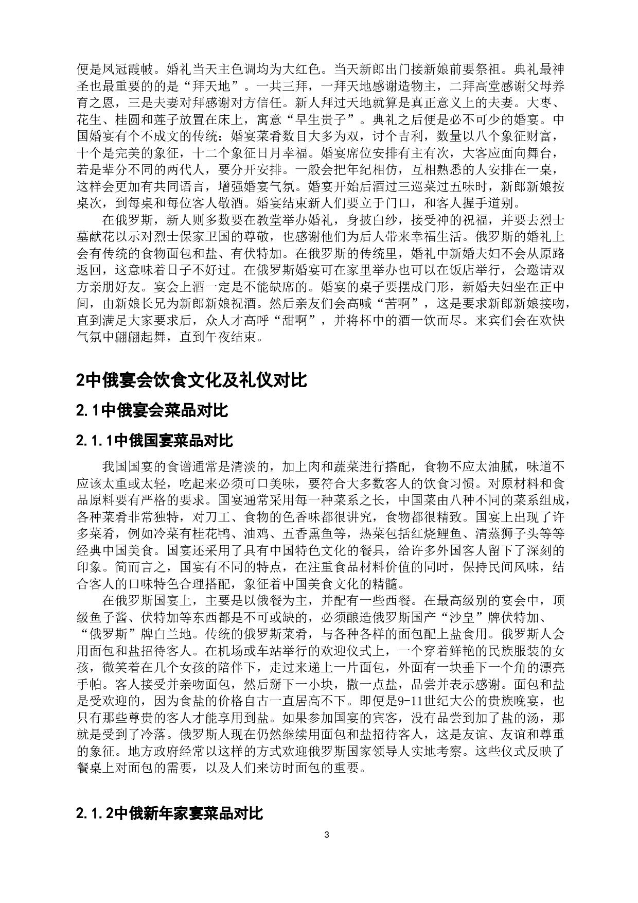 对比分析中俄宴会文化特点-14513字.doc 第9页