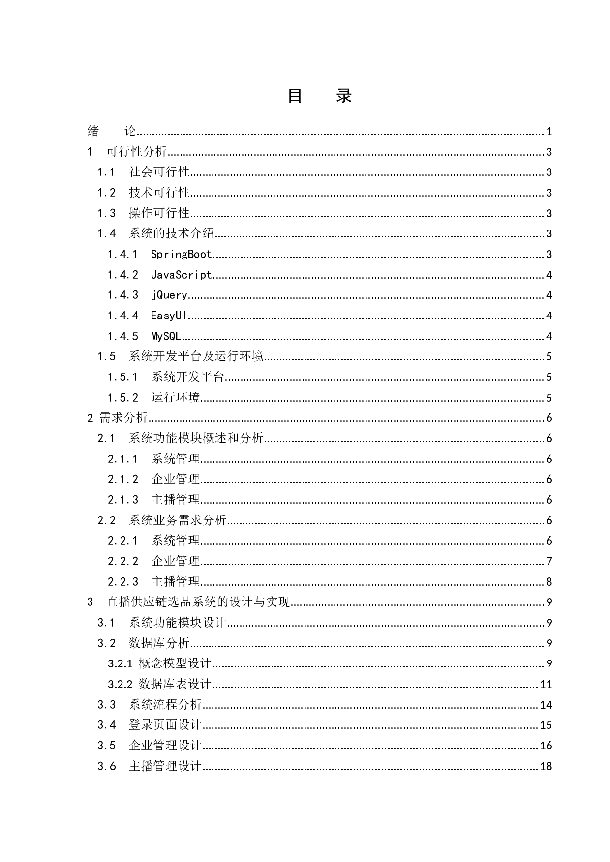 直播供应链选品系统设计-14636字.docx 第3页