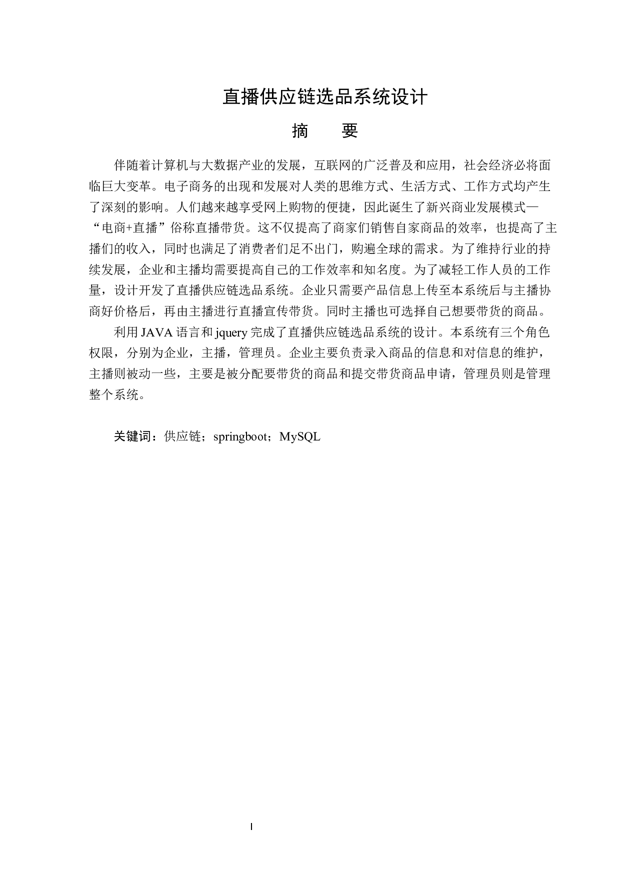 直播供应链选品系统设计-14636字.docx 第1页