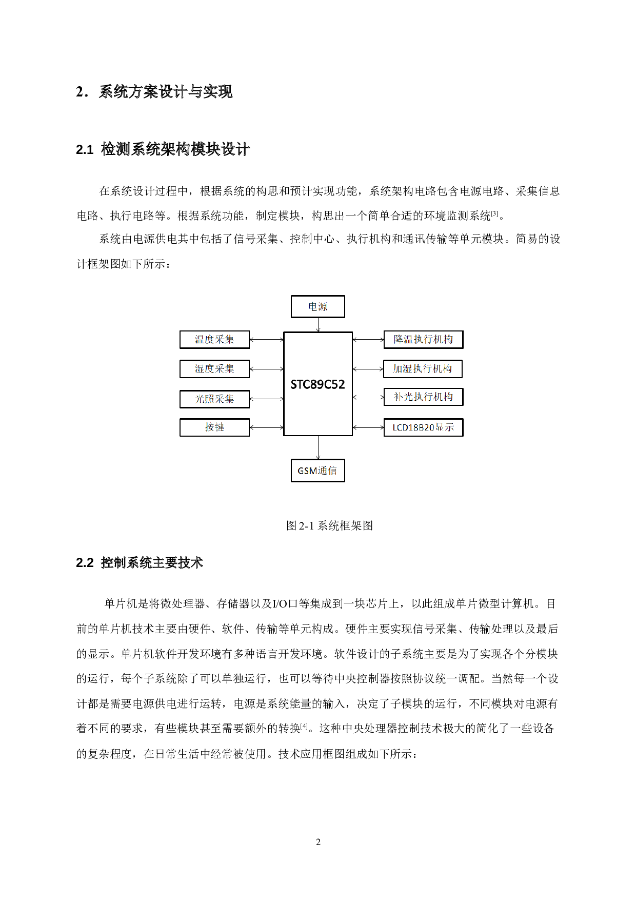 温湿度及光照环境监测系统装置设计.pdf-9595字.doc 第5页