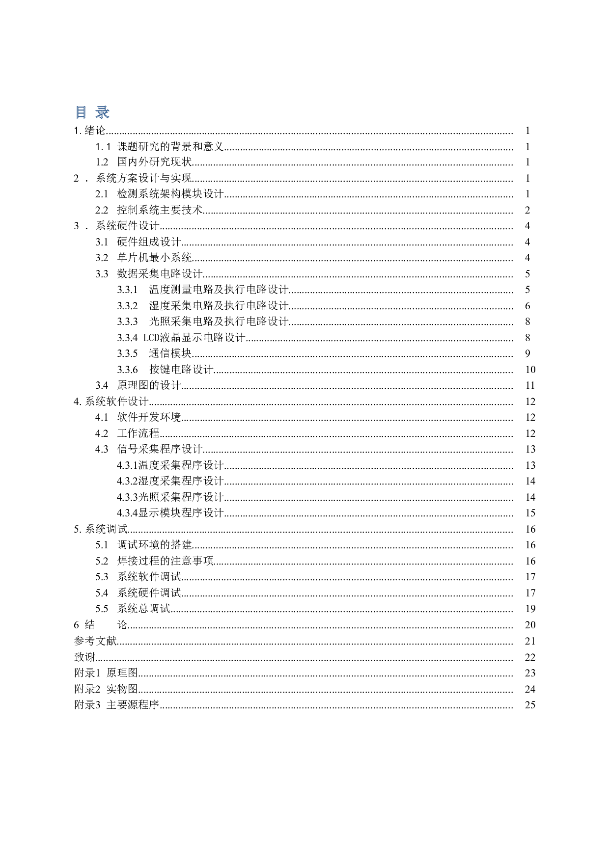 温湿度及光照环境监测系统装置设计.pdf-9595字.doc 第3页