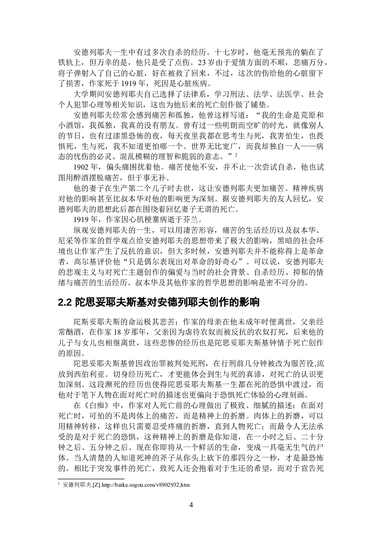 安德列耶夫早期作品中的自杀文学研究-16275字.docx 第7页