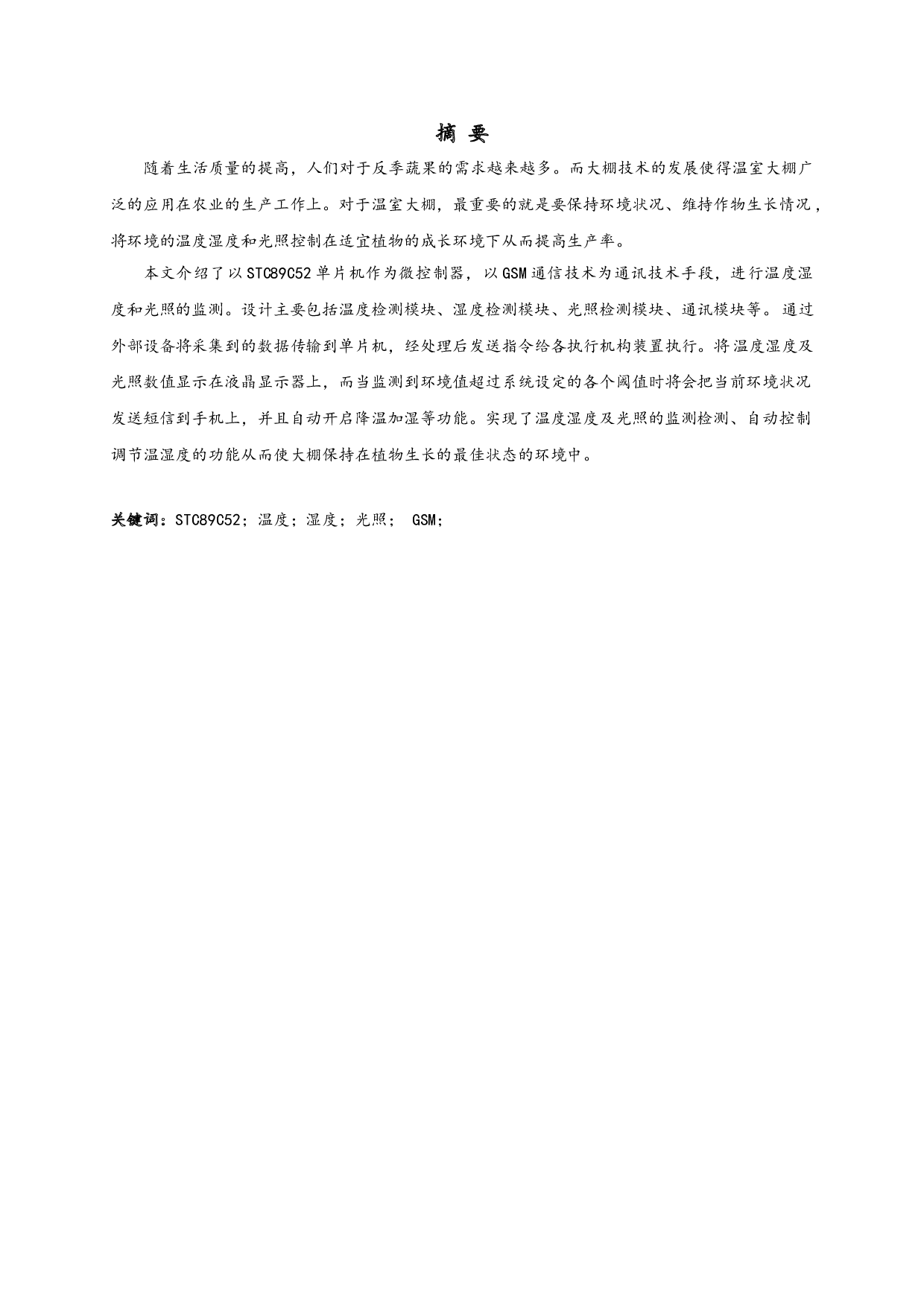 温湿度及光照环境监测系统装置设计.pdf-9595字.doc 第1页