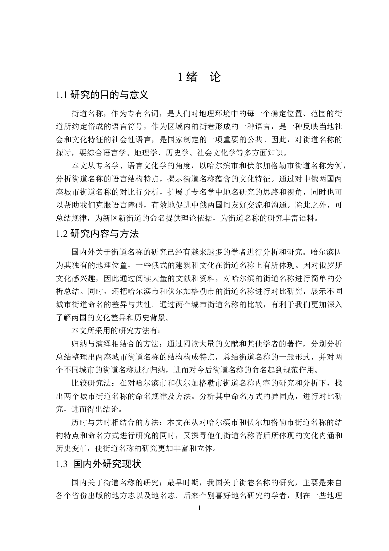 哈尔滨市和伏尔加格勒市街道名称对比研究-12981字.docx 第4页