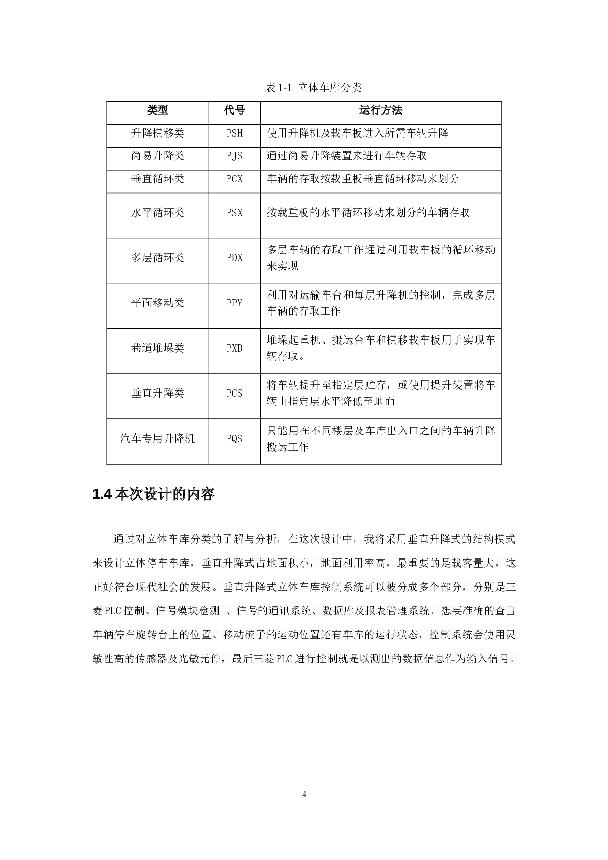 基于PLC的立体车库控制系统设计-8198字.doc 第7页