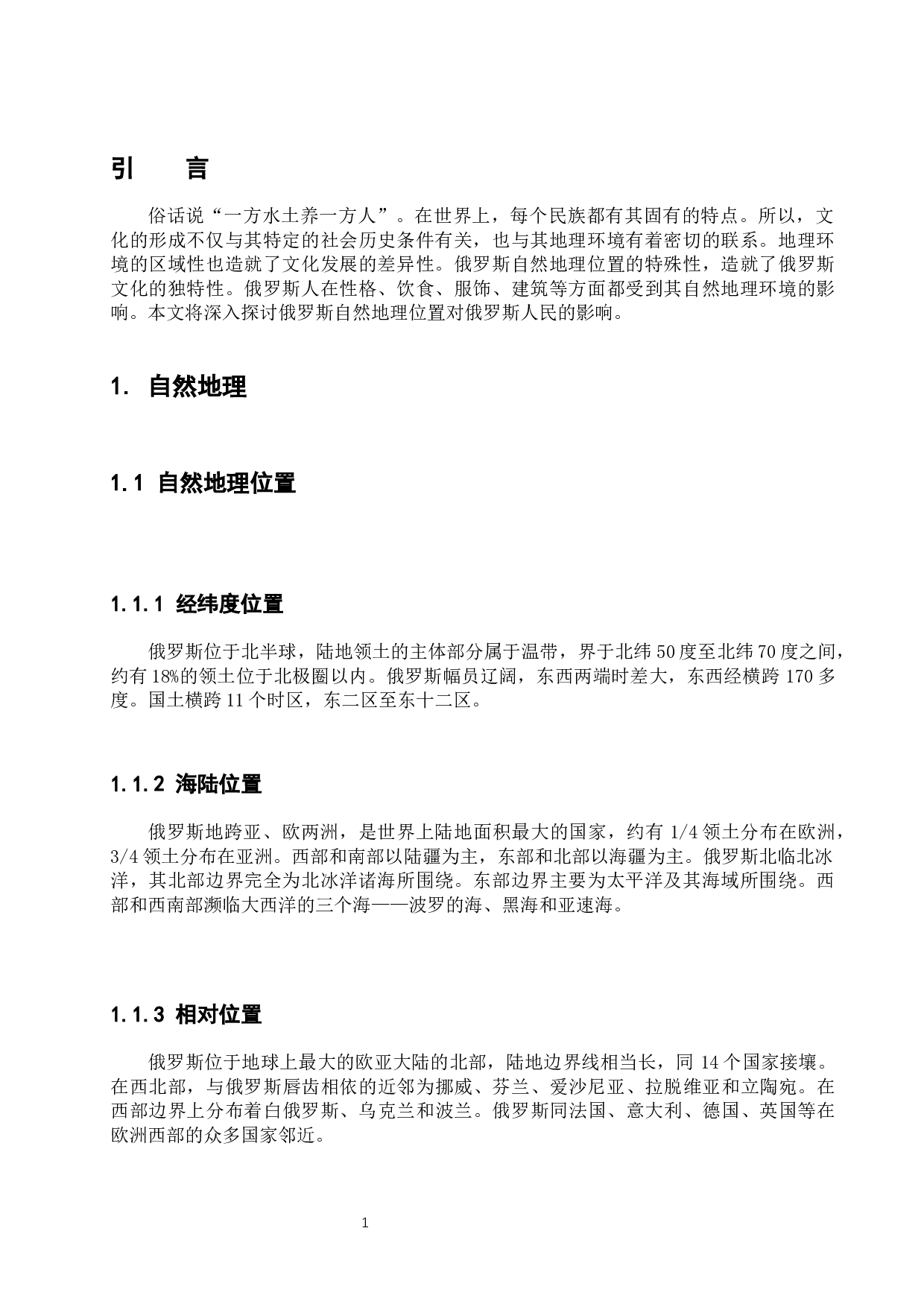 俄罗斯自然地理位置对俄罗斯人民的影响-11489字.docx 第7页