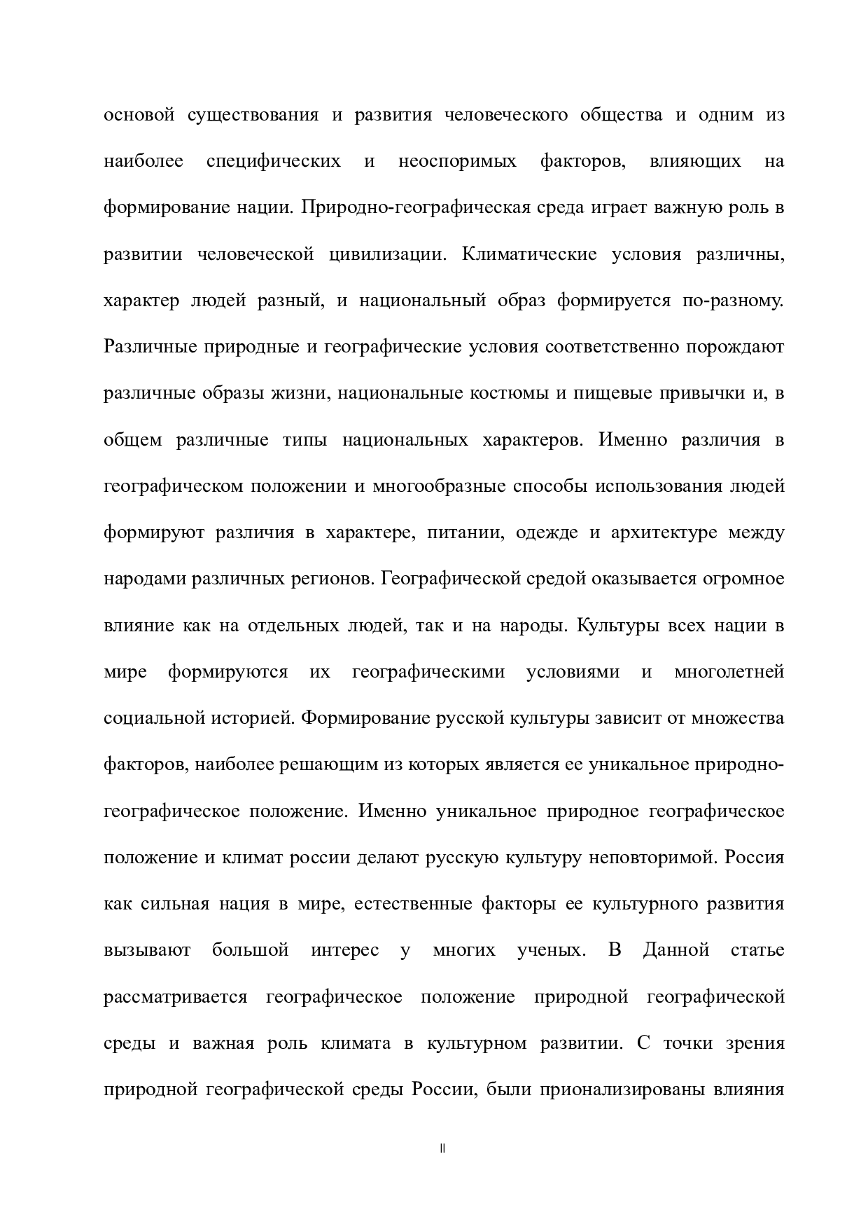 俄罗斯自然地理位置对俄罗斯人民的影响-11489字.docx 第2页