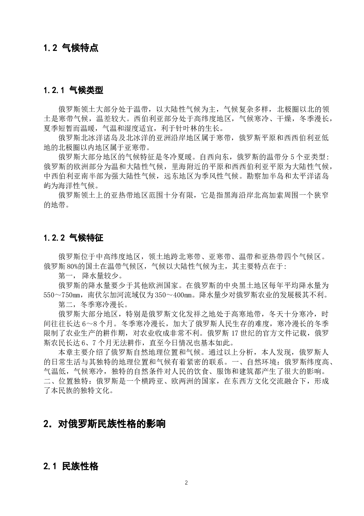 俄罗斯自然地理位置对俄罗斯人民的影响-11489字.docx 第8页