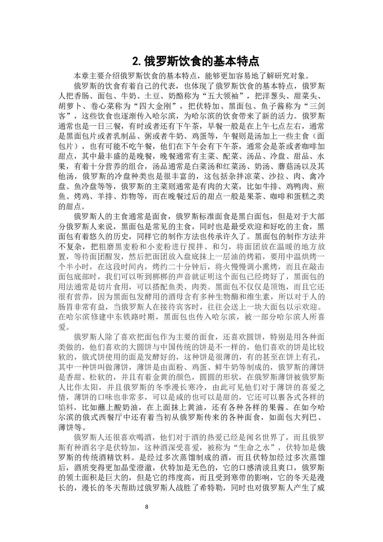 俄罗斯饮食传入对哈尔滨饮食的影响-15237字.docx 第6页