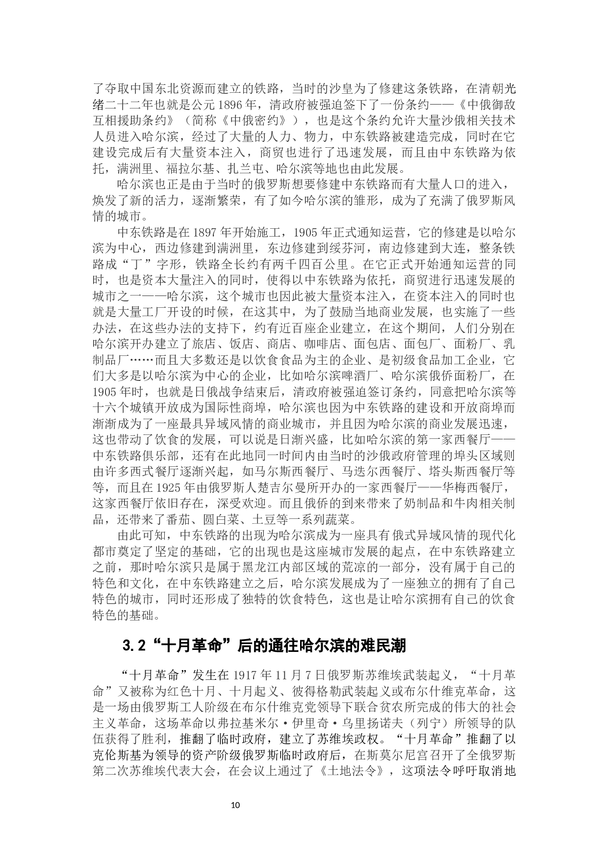 俄罗斯饮食传入对哈尔滨饮食的影响-15237字.docx 第8页