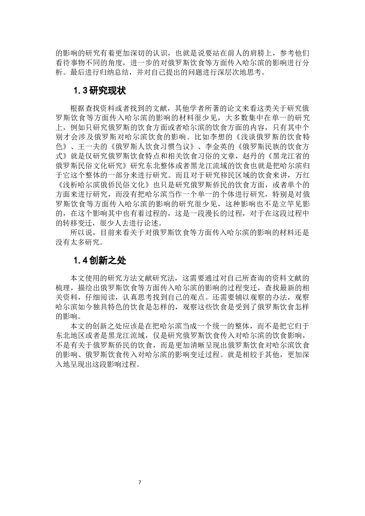 俄罗斯饮食传入对哈尔滨饮食的影响-15237字.docx 第5页