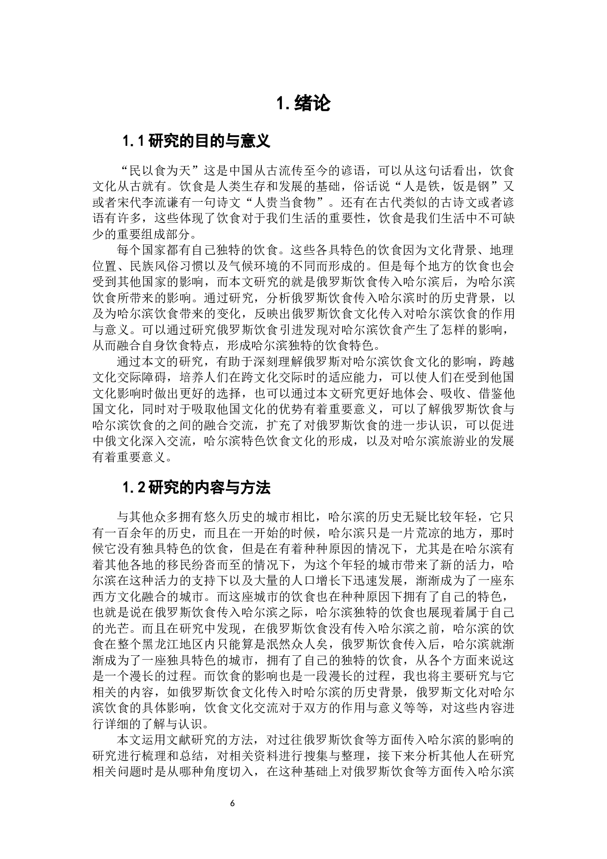 俄罗斯饮食传入对哈尔滨饮食的影响-15237字.docx 第4页