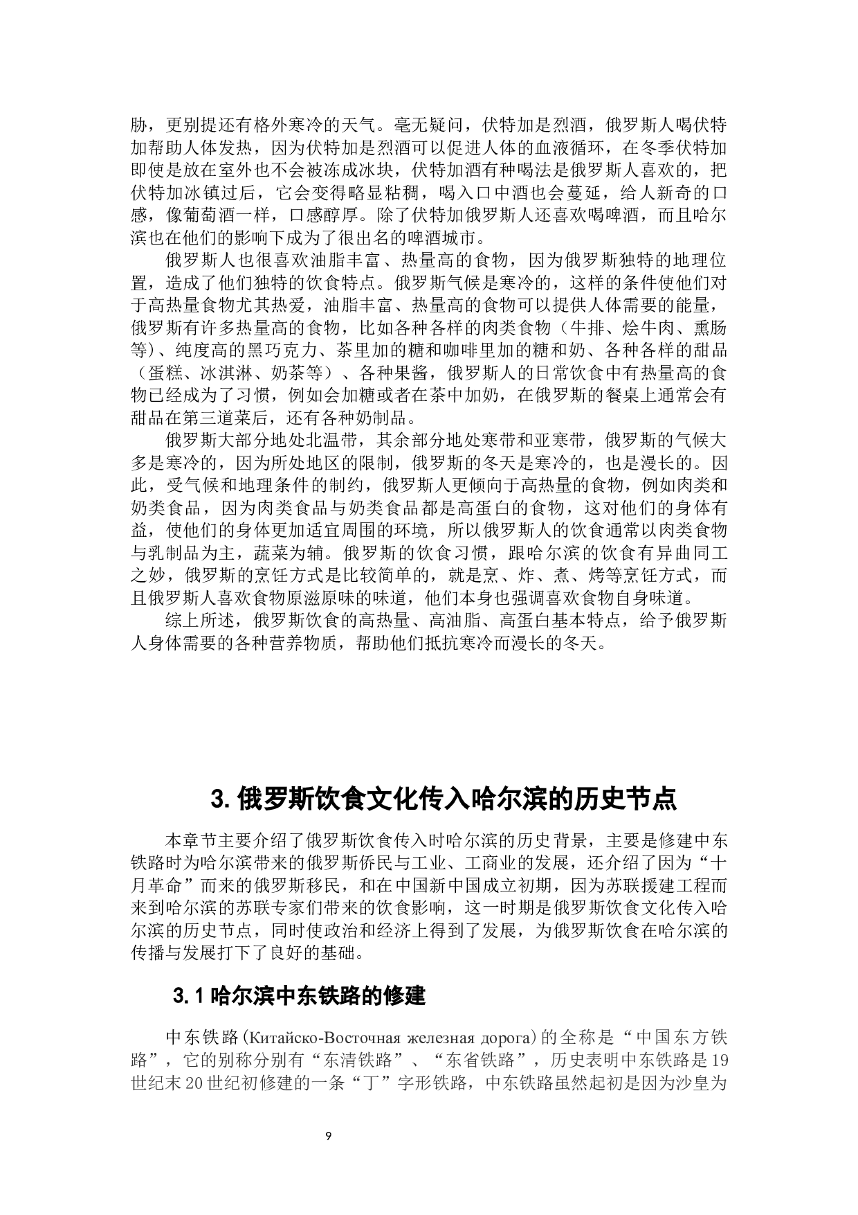 俄罗斯饮食传入对哈尔滨饮食的影响-15237字.docx 第7页