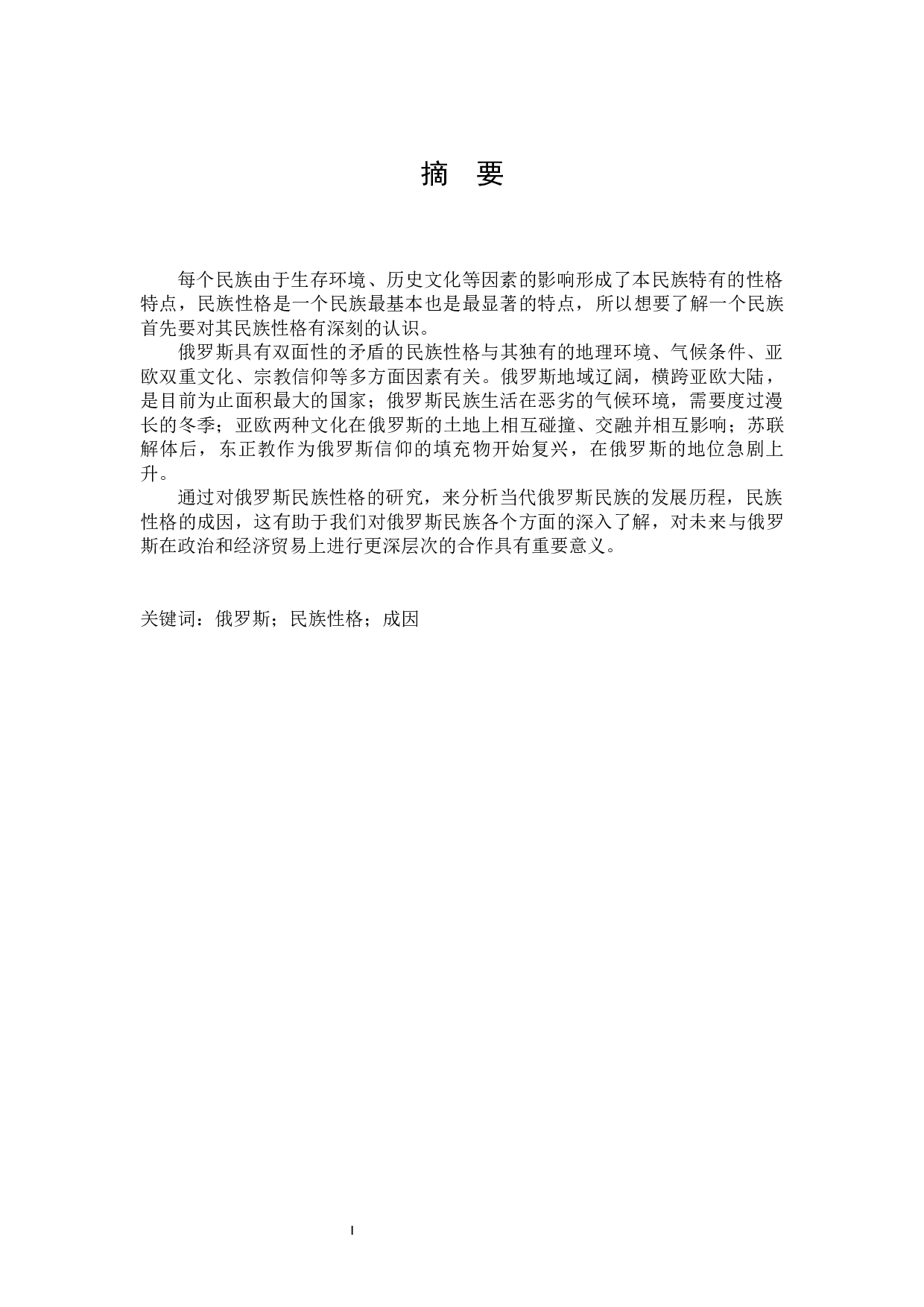 俄罗斯民族性格及其形成因素研究-16110字.docx 第1页