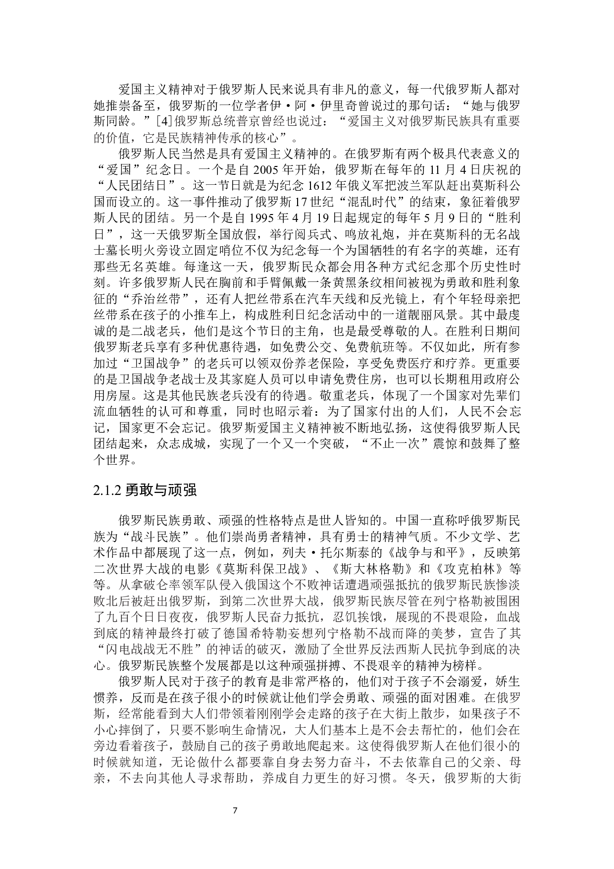 俄罗斯民族性格及其形成因素研究-16110字.docx 第7页
