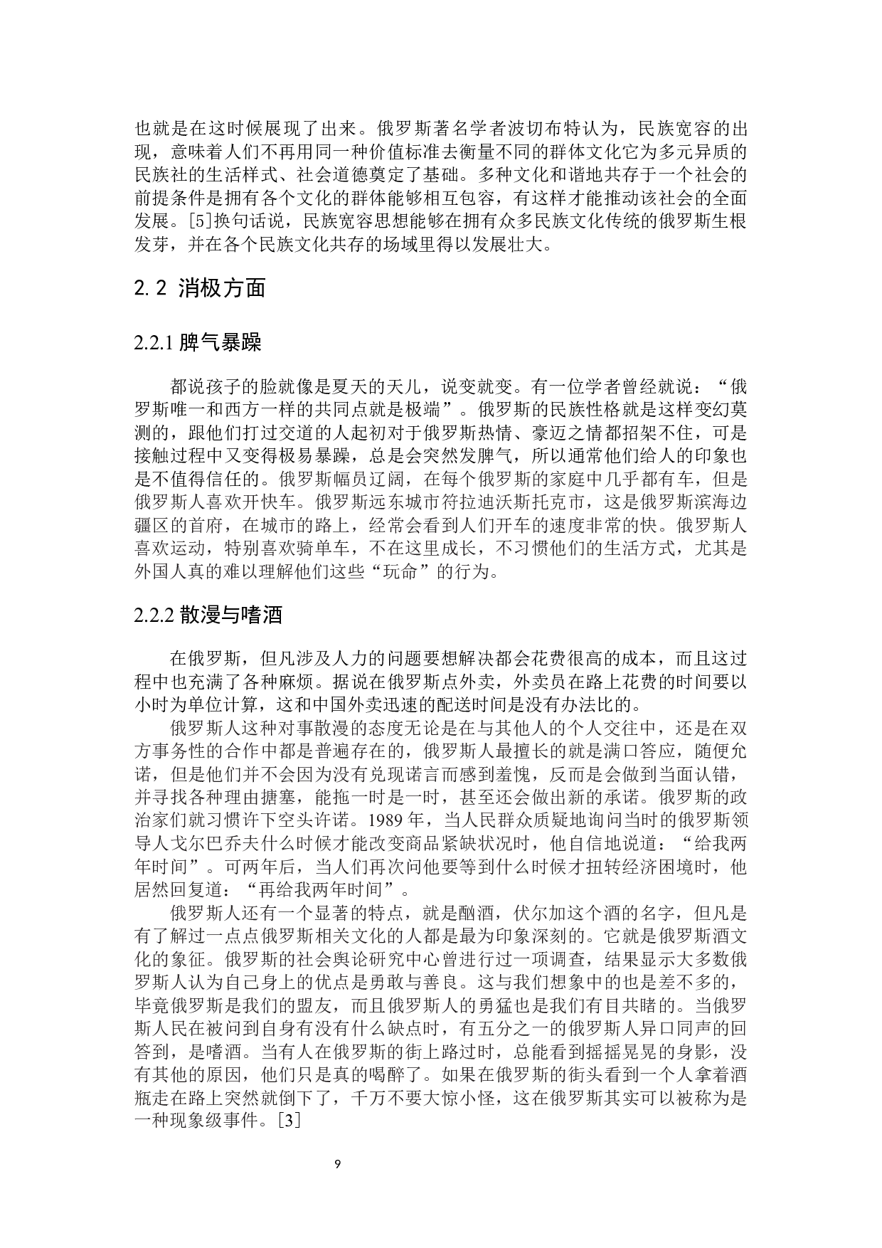 俄罗斯民族性格及其形成因素研究-16110字.docx 第9页