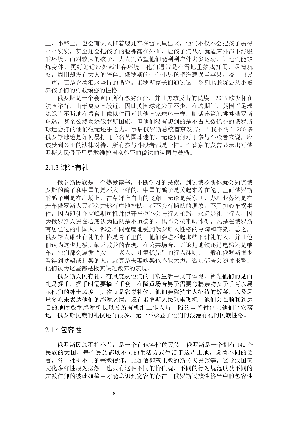 俄罗斯民族性格及其形成因素研究-16110字.docx 第8页