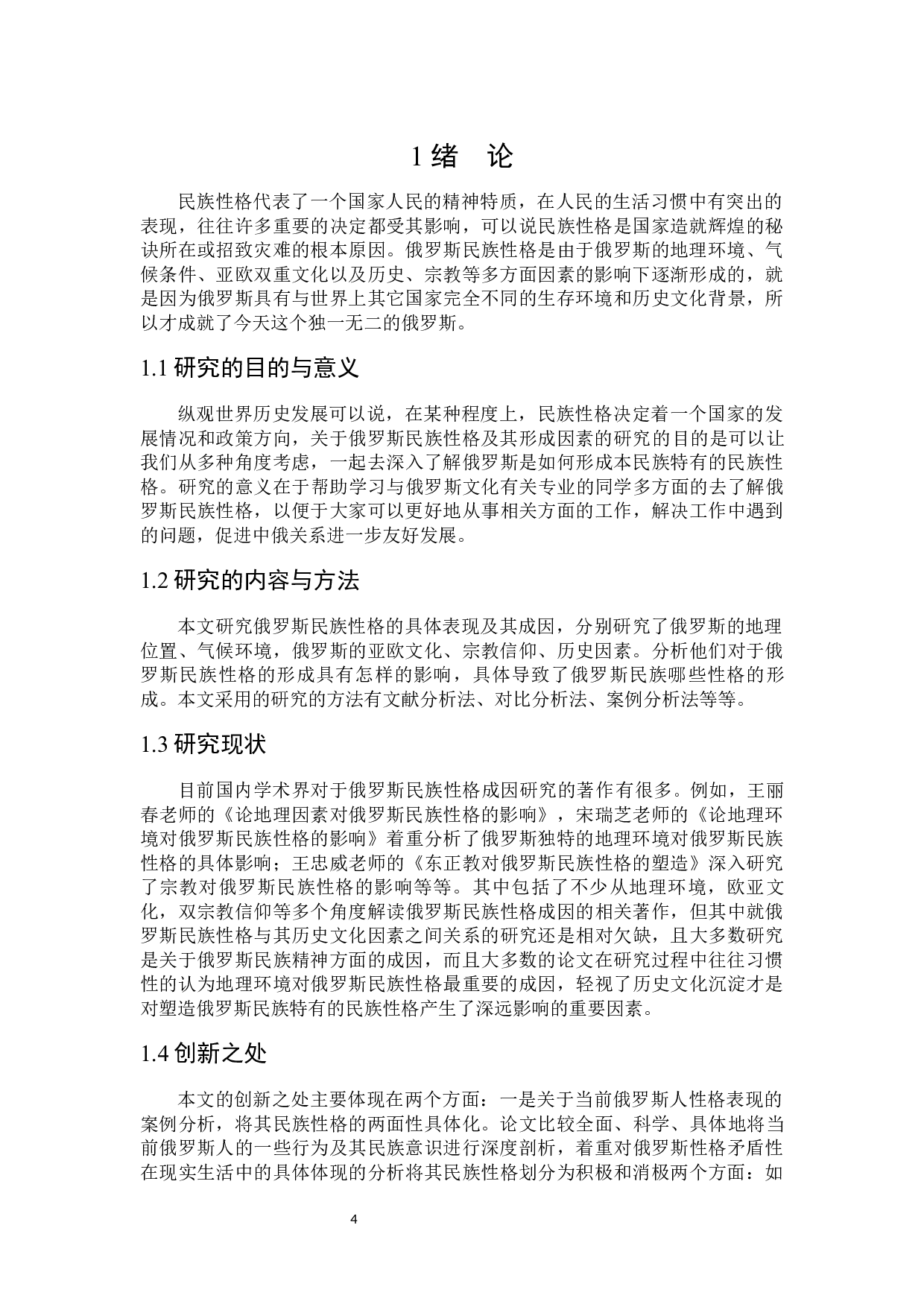 俄罗斯民族性格及其形成因素研究-16110字.docx 第4页