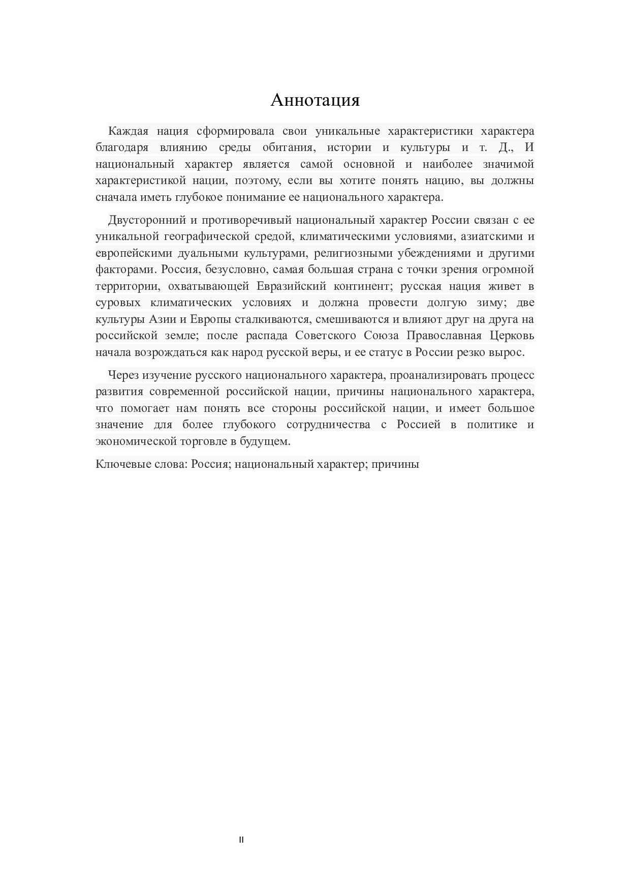 俄罗斯民族性格及其形成因素研究-16110字.docx 第2页