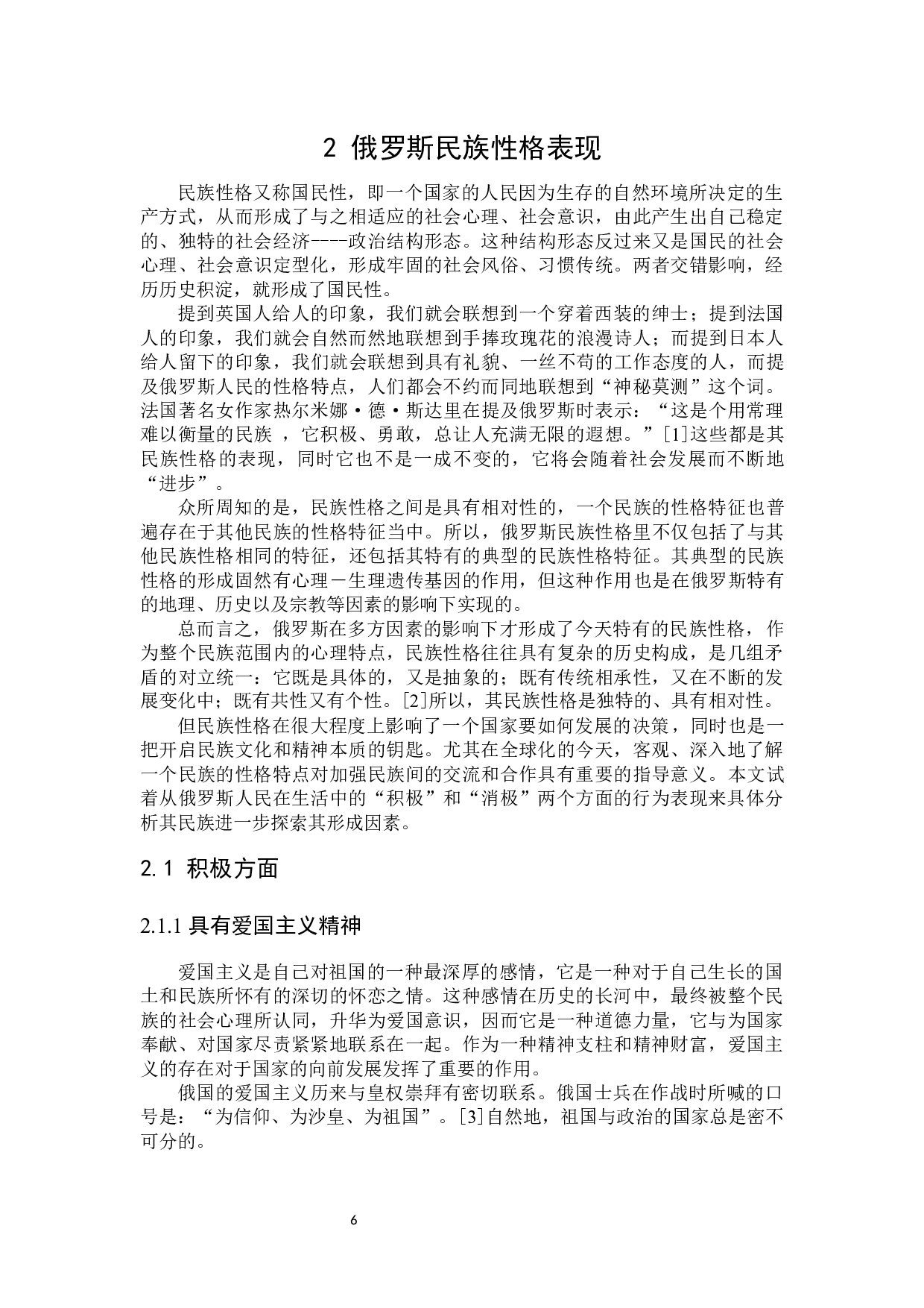 俄罗斯民族性格及其形成因素研究-16110字.docx 第6页