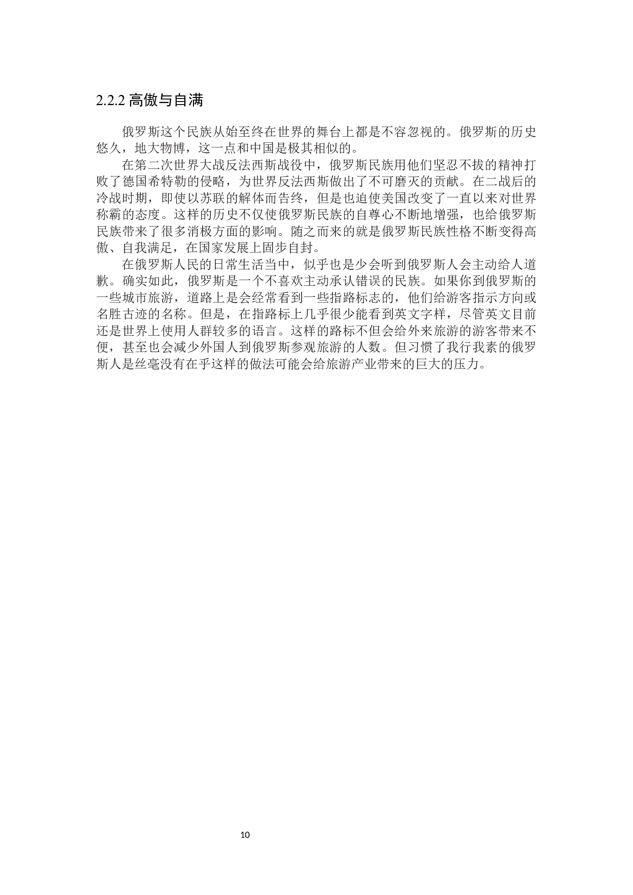 俄罗斯民族性格及其形成因素研究-16110字.docx 第10页