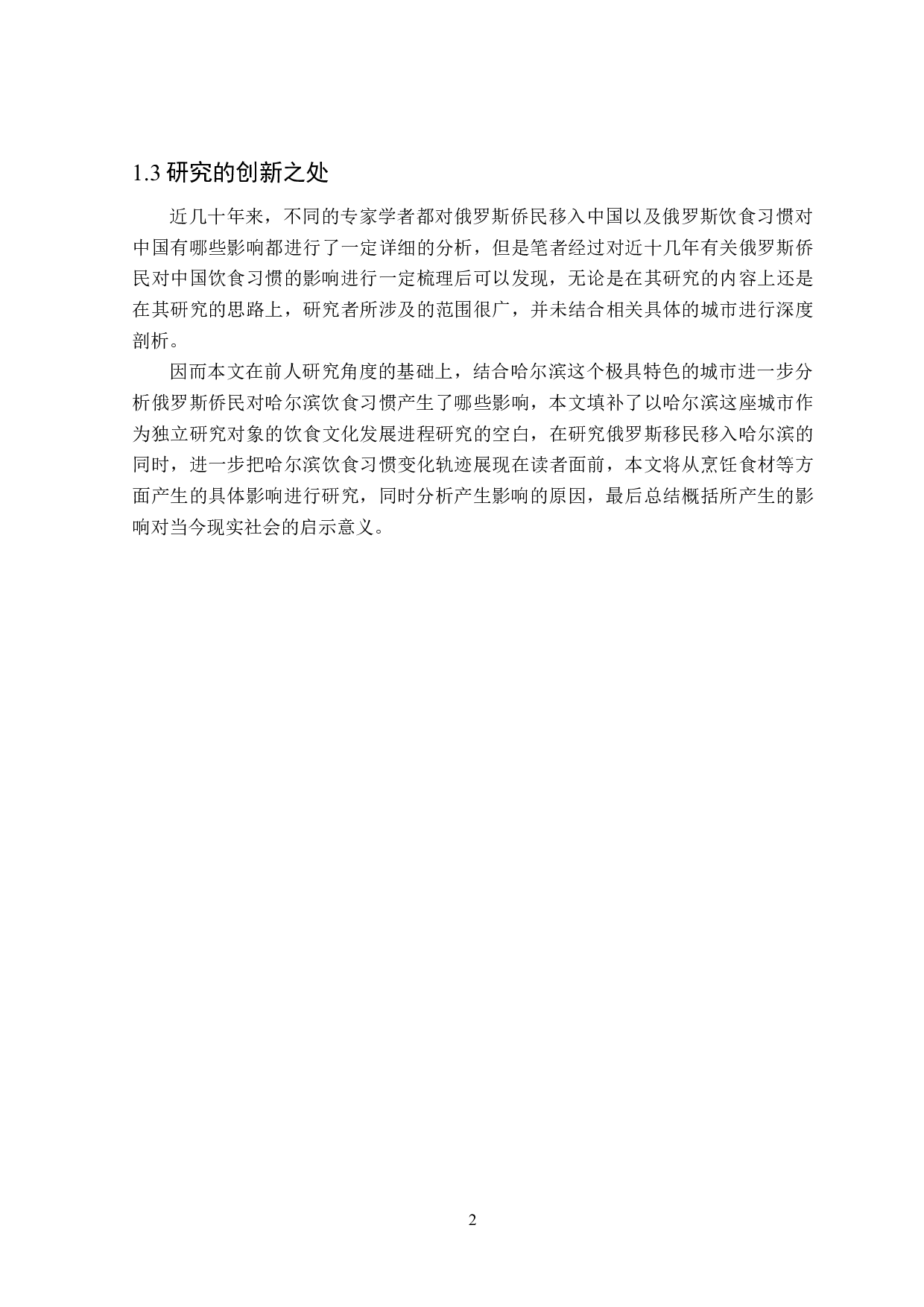 俄罗斯侨民对哈尔滨饮食习惯的影响分析-16362字.doc 第5页