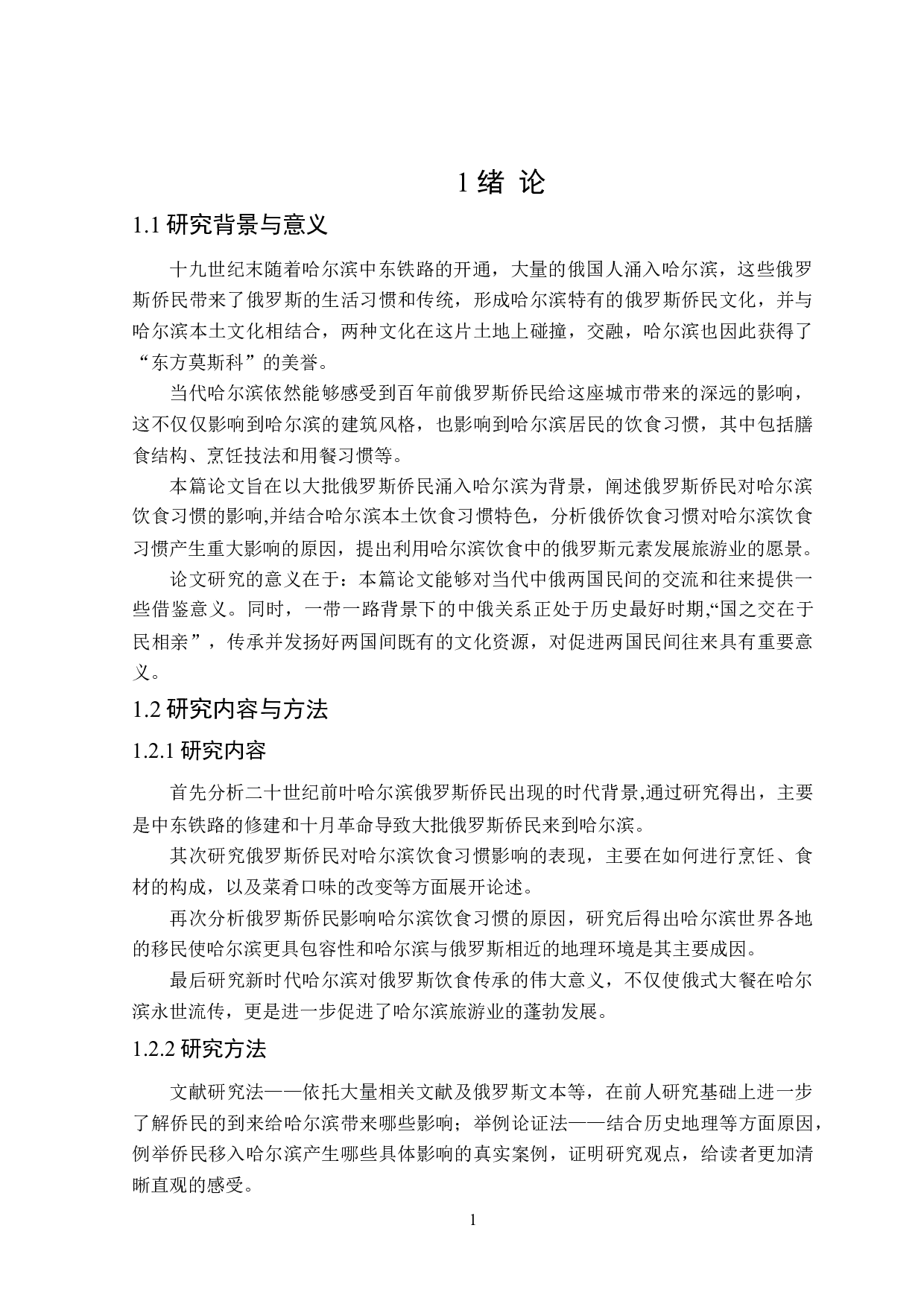 俄罗斯侨民对哈尔滨饮食习惯的影响分析-16362字.doc 第4页