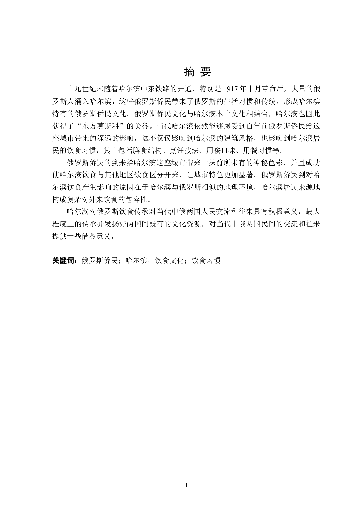 俄罗斯侨民对哈尔滨饮食习惯的影响分析-16362字.doc 第1页