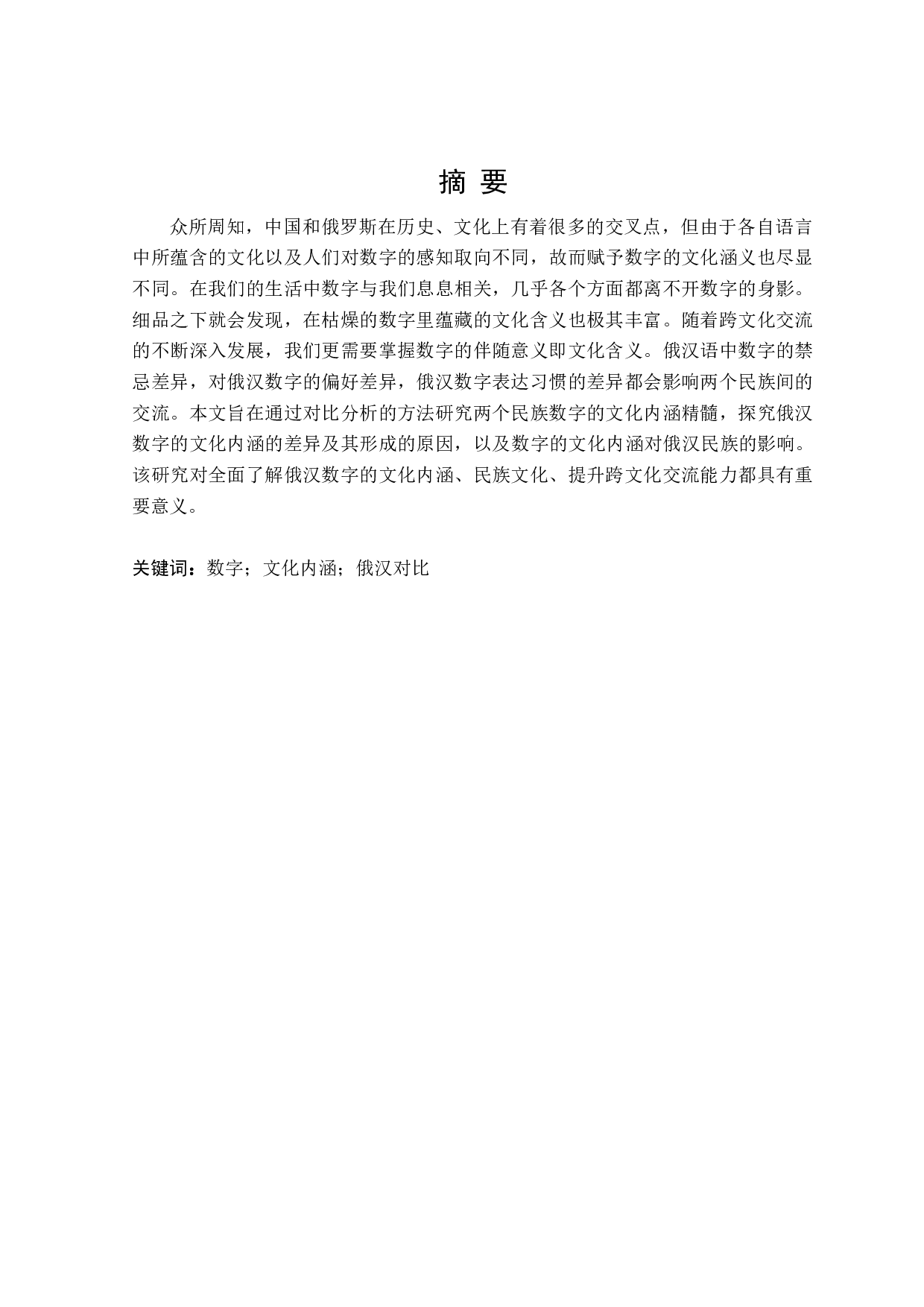 俄汉数字的文化内涵对比分析-16583字.doc 第1页