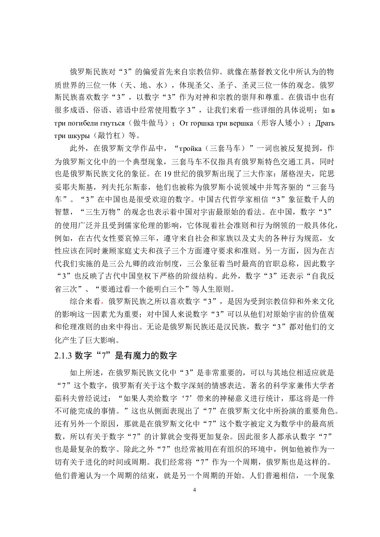 俄汉数字的文化内涵对比分析-16583字.doc 第8页