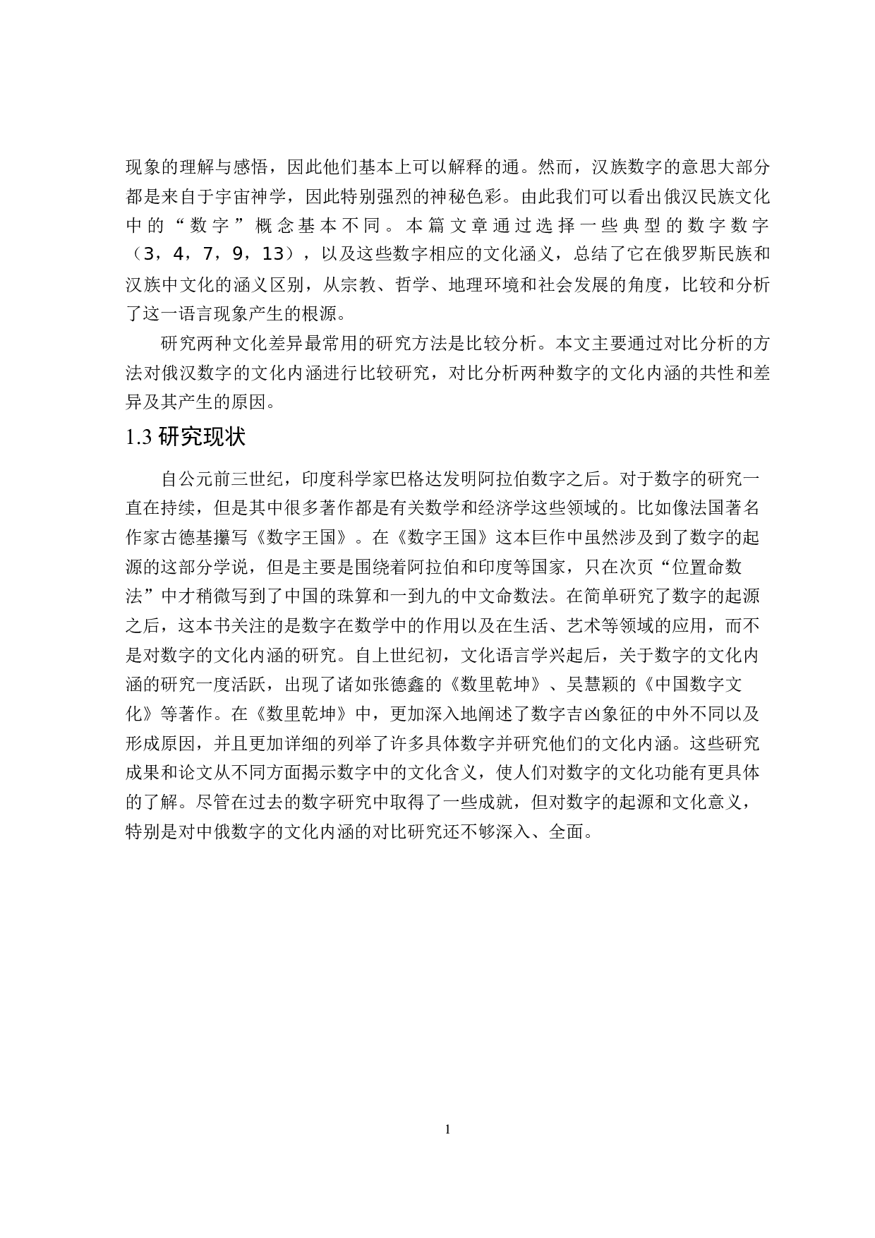 俄汉数字的文化内涵对比分析-16583字.doc 第5页