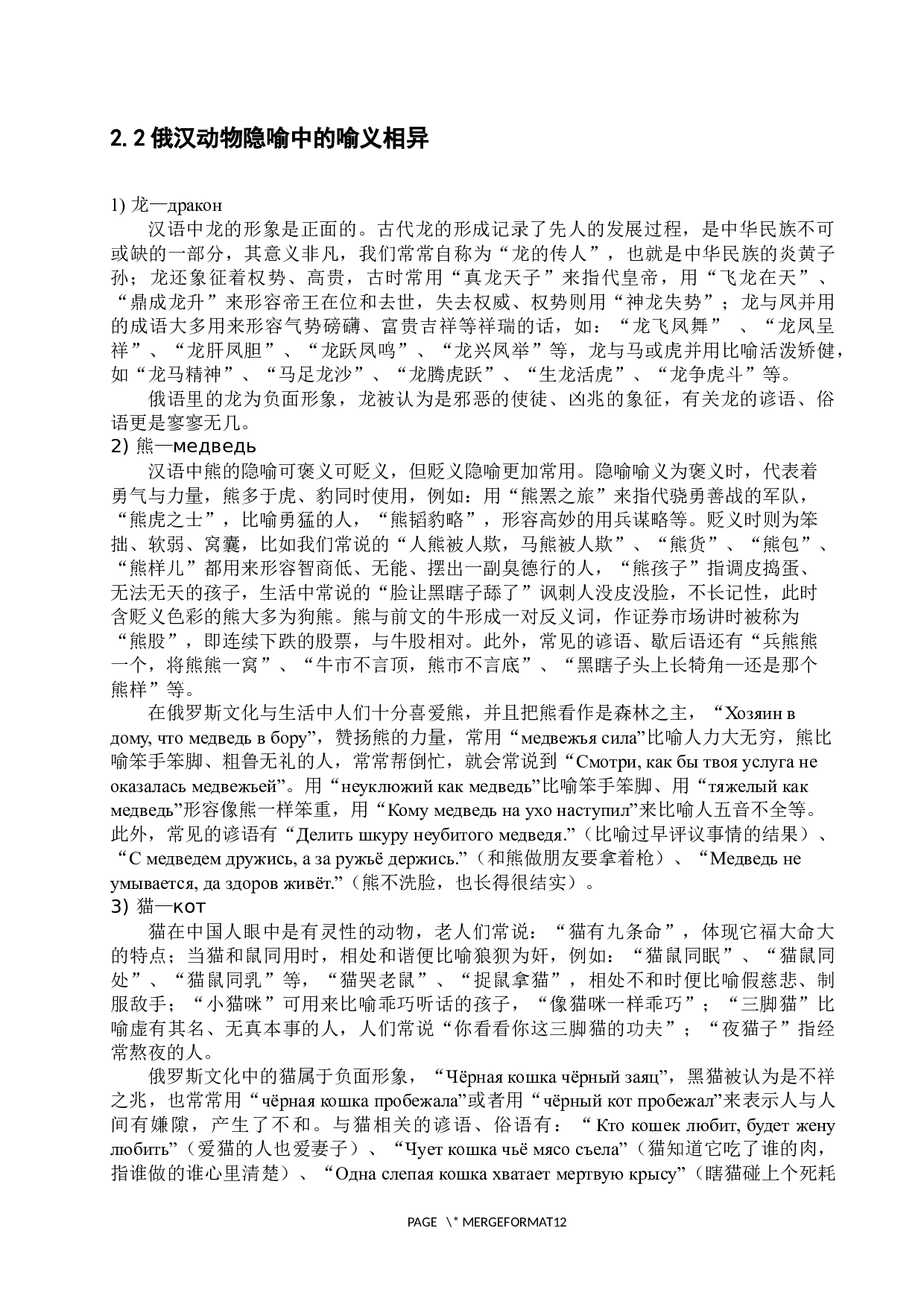 俄汉动物隐喻对比研究-11934字.docx 第10页