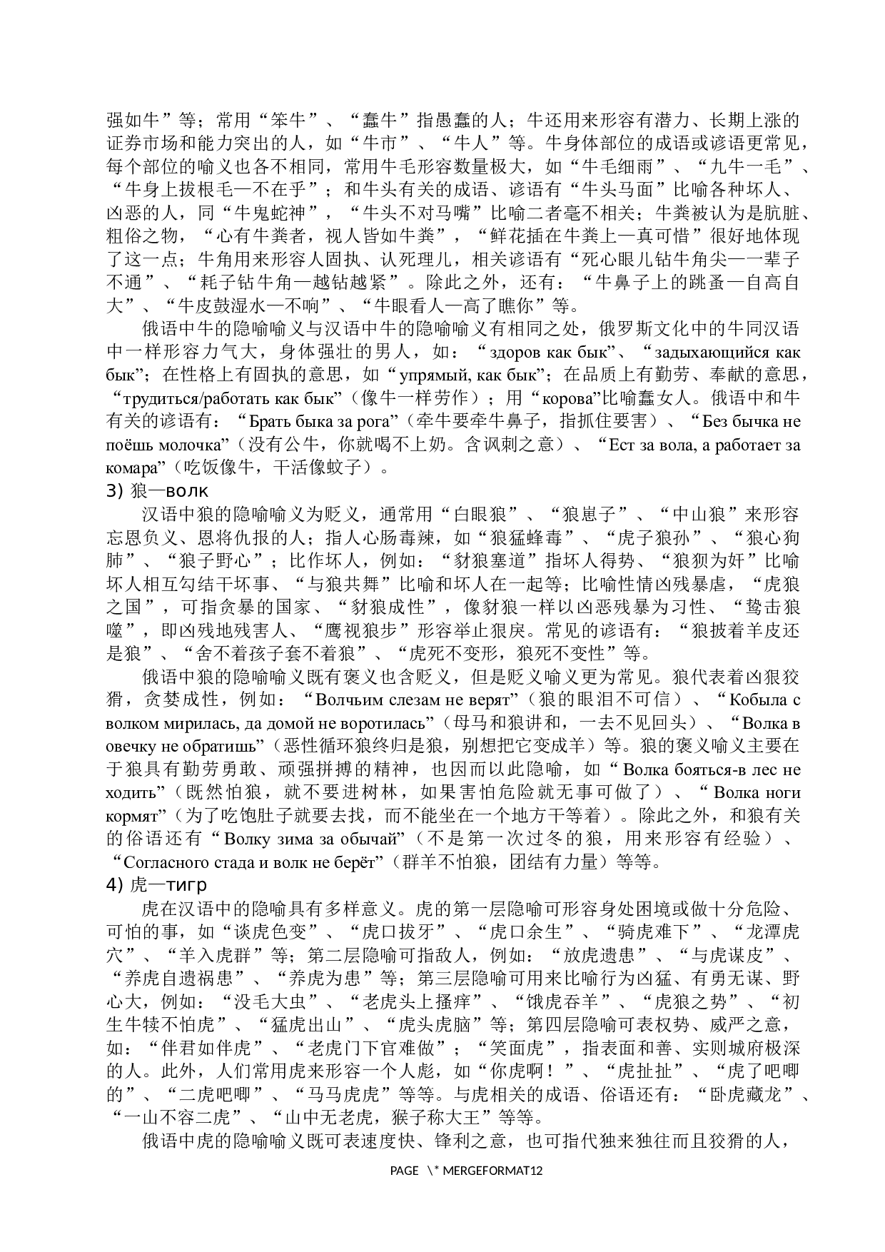 俄汉动物隐喻对比研究-11934字.docx 第8页