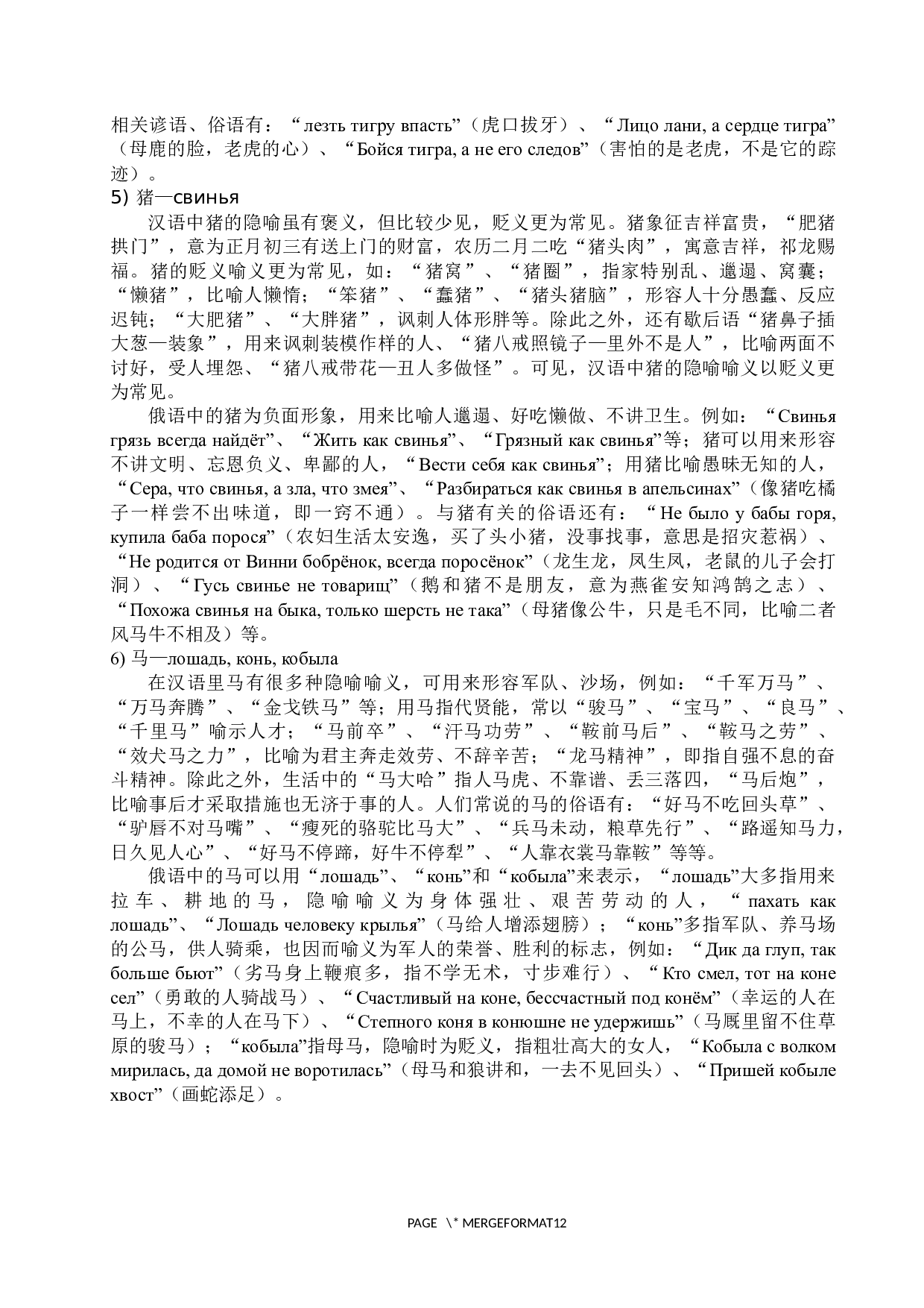 俄汉动物隐喻对比研究-11934字.docx 第9页