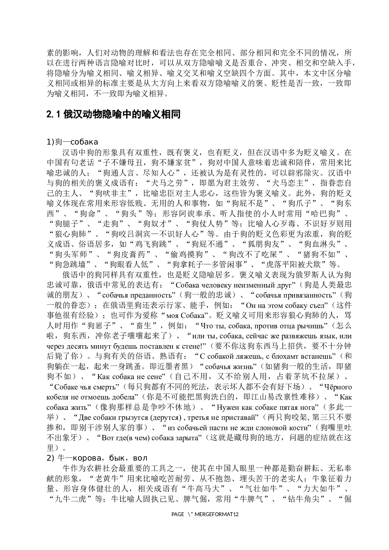 俄汉动物隐喻对比研究-11934字.docx 第7页