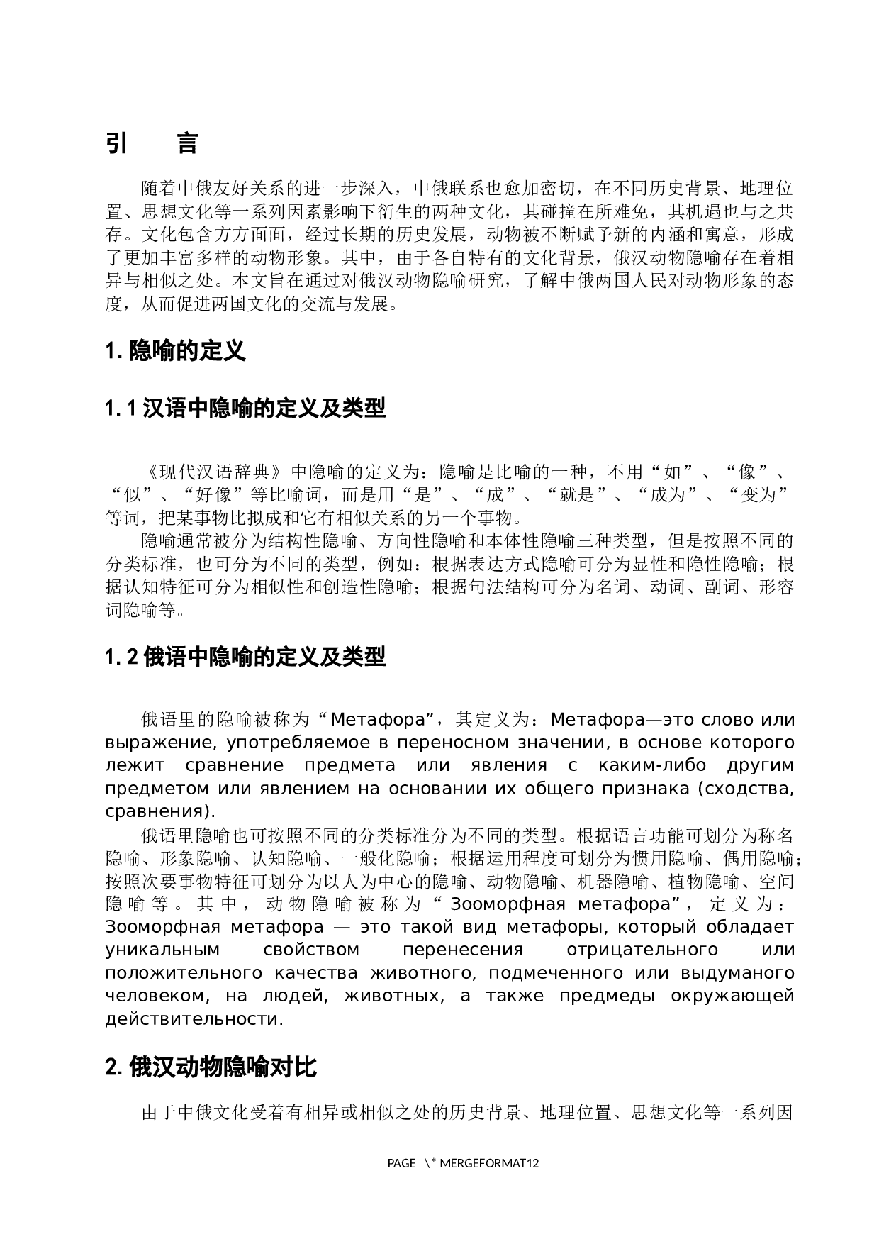 俄汉动物隐喻对比研究-11934字.docx 第6页