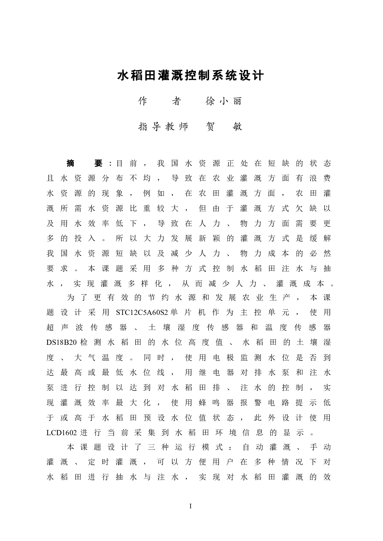 水稻田灌溉控制系统设计-9363字.doc 第1页