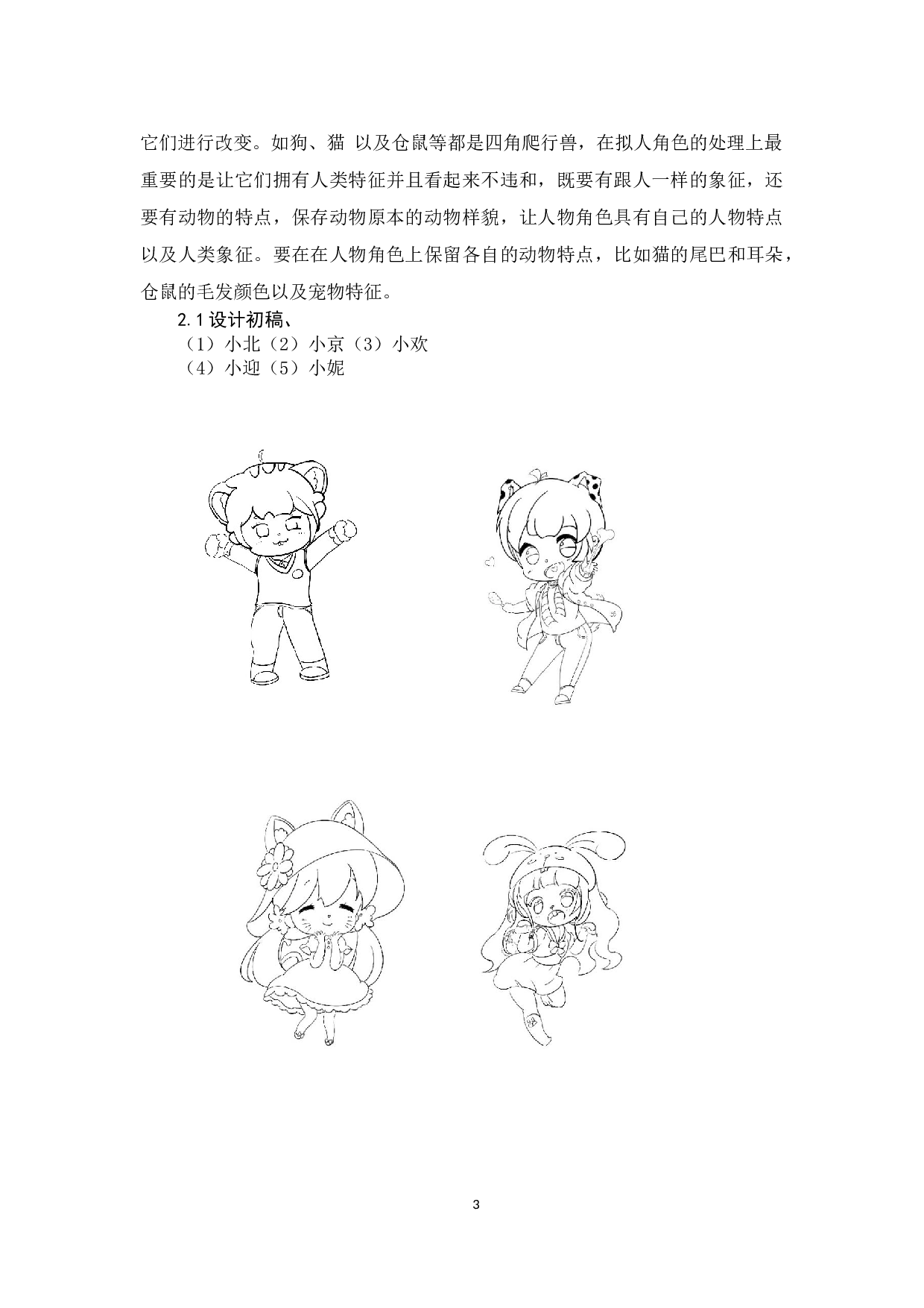 宠物物语动漫形象及衍生设计-3095字.docx 第2页