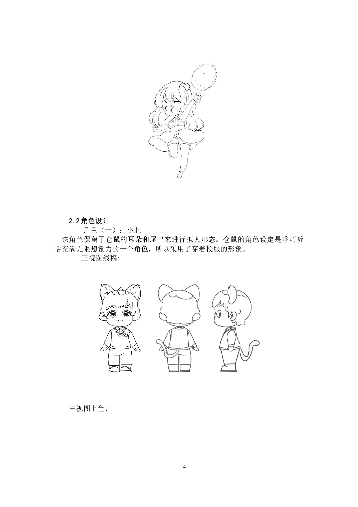 宠物物语动漫形象及衍生设计-3095字.docx 第3页