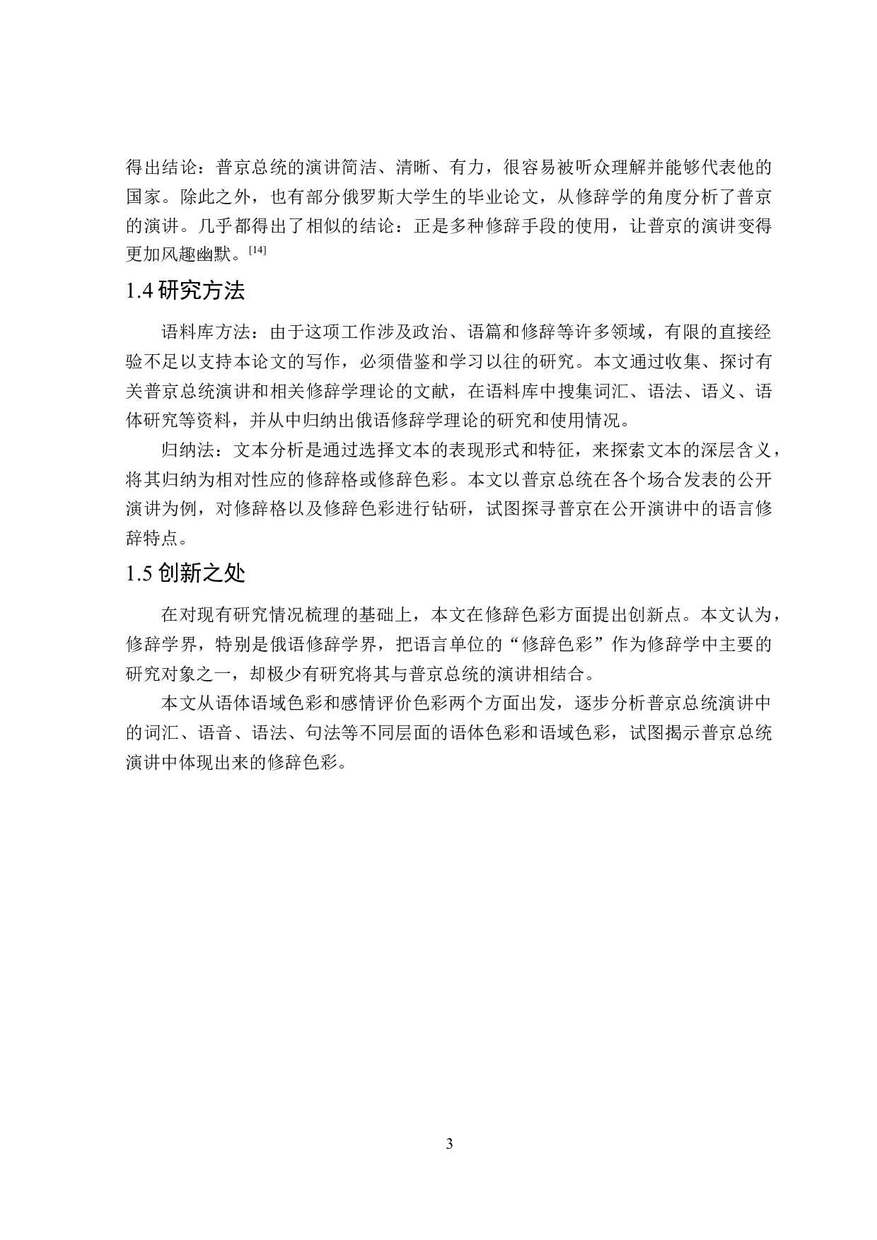从俄语修辞学角度分析普京总统演讲的语言特点-15023字.doc 第6页