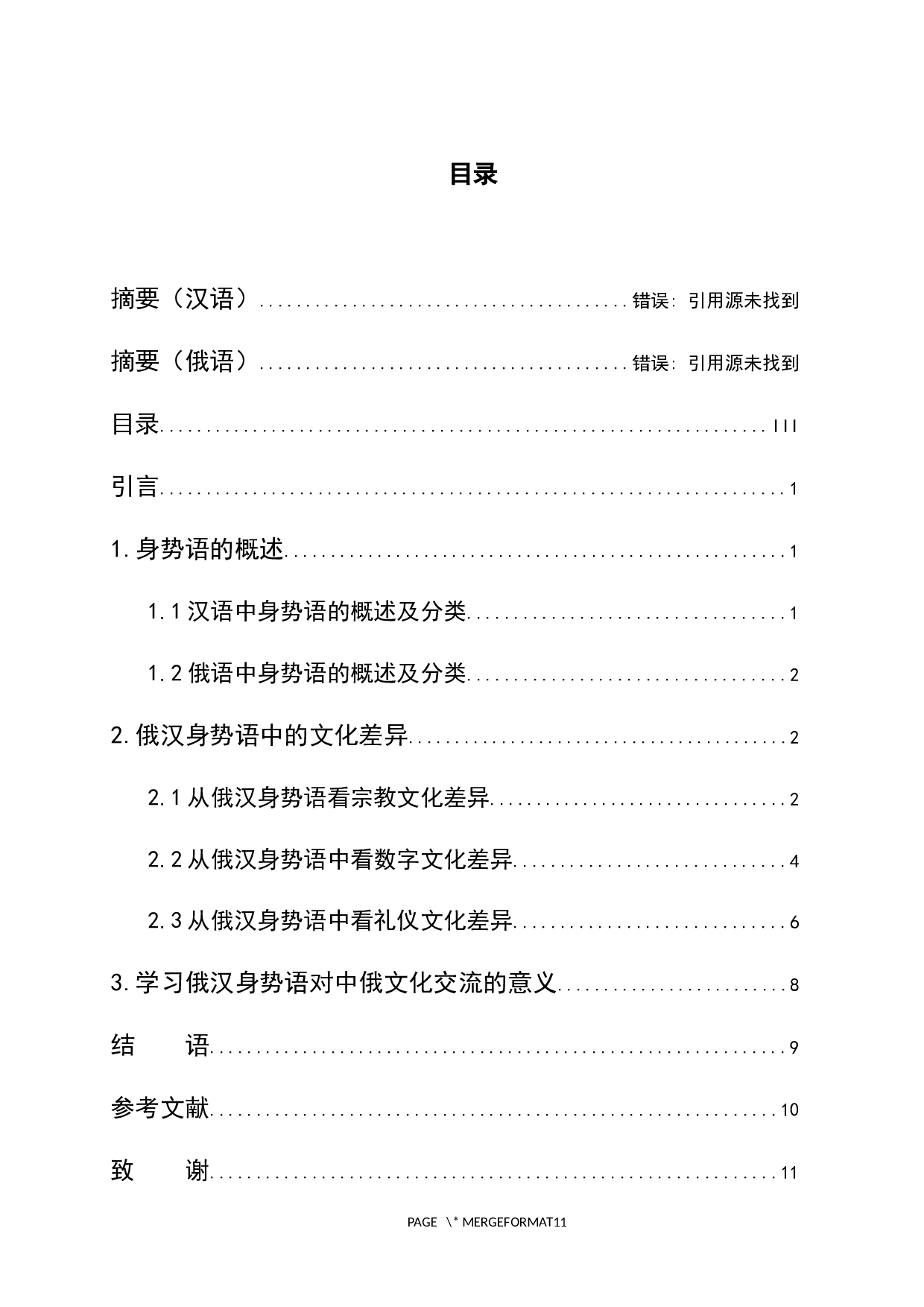 从俄汉身势语中看中俄文化差异-10787字.docx 第4页