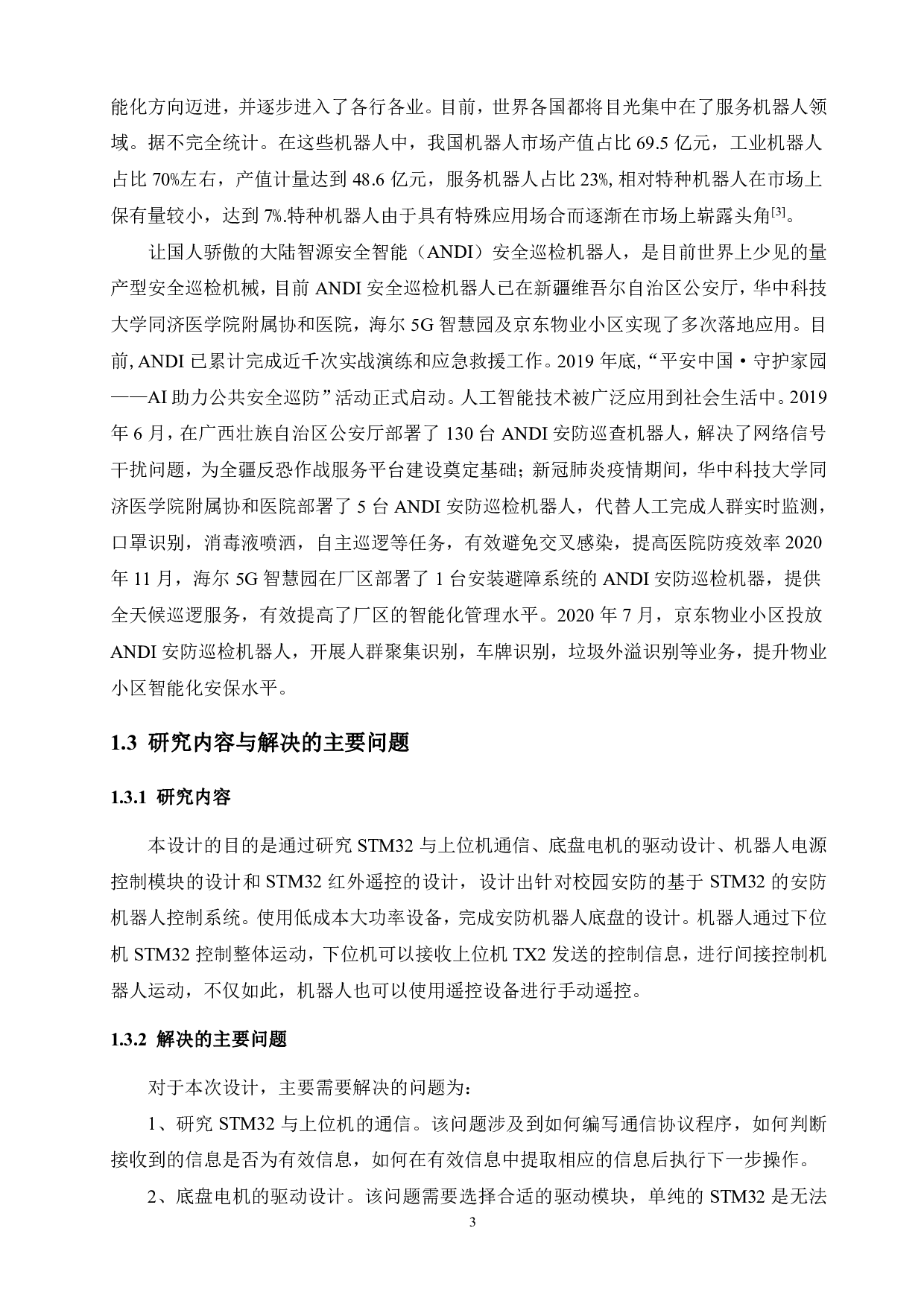 校园安防机器人&mdash;&mdash;基于stm32微处理器的机器人控制系统研究-16271字.pdf 第7页