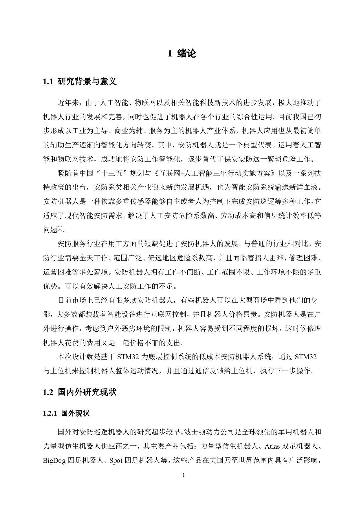 校园安防机器人&mdash;&mdash;基于stm32微处理器的机器人控制系统研究-16271字.pdf 第5页