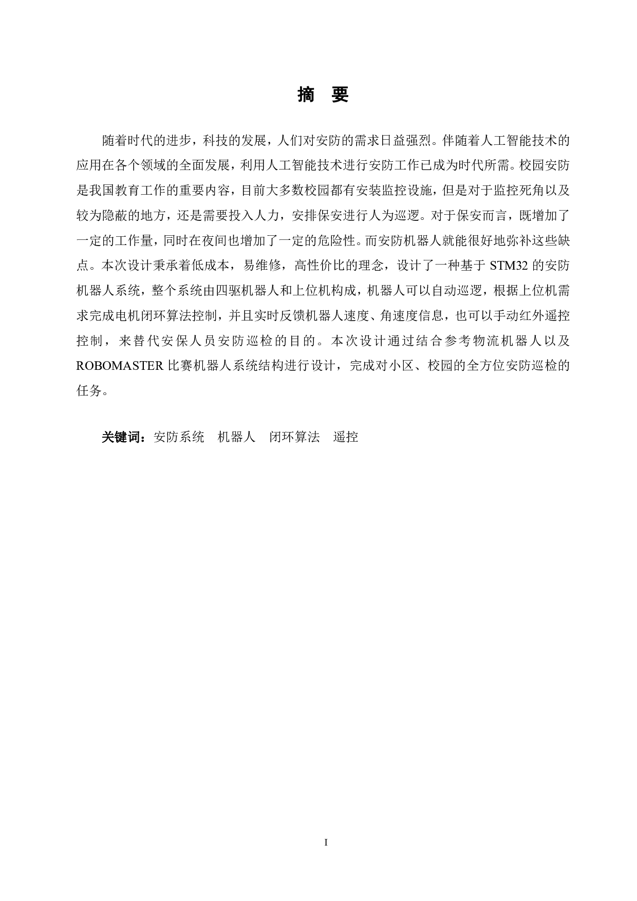 校园安防机器人&mdash;&mdash;基于stm32微处理器的机器人控制系统研究-16271字.pdf 第1页