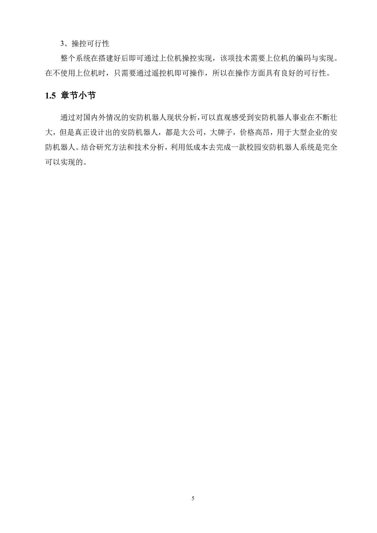校园安防机器人&mdash;&mdash;基于stm32微处理器的机器人控制系统研究-16271字.pdf 第9页