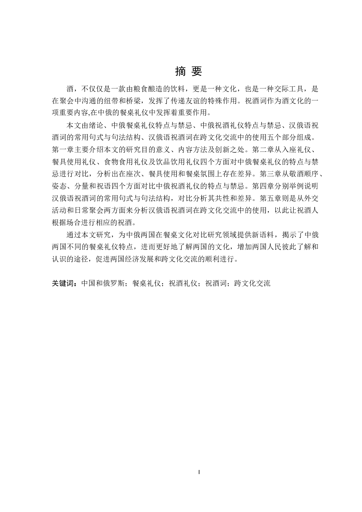中俄餐桌礼仪中祝酒词对比研究-19137字.doc 第1页