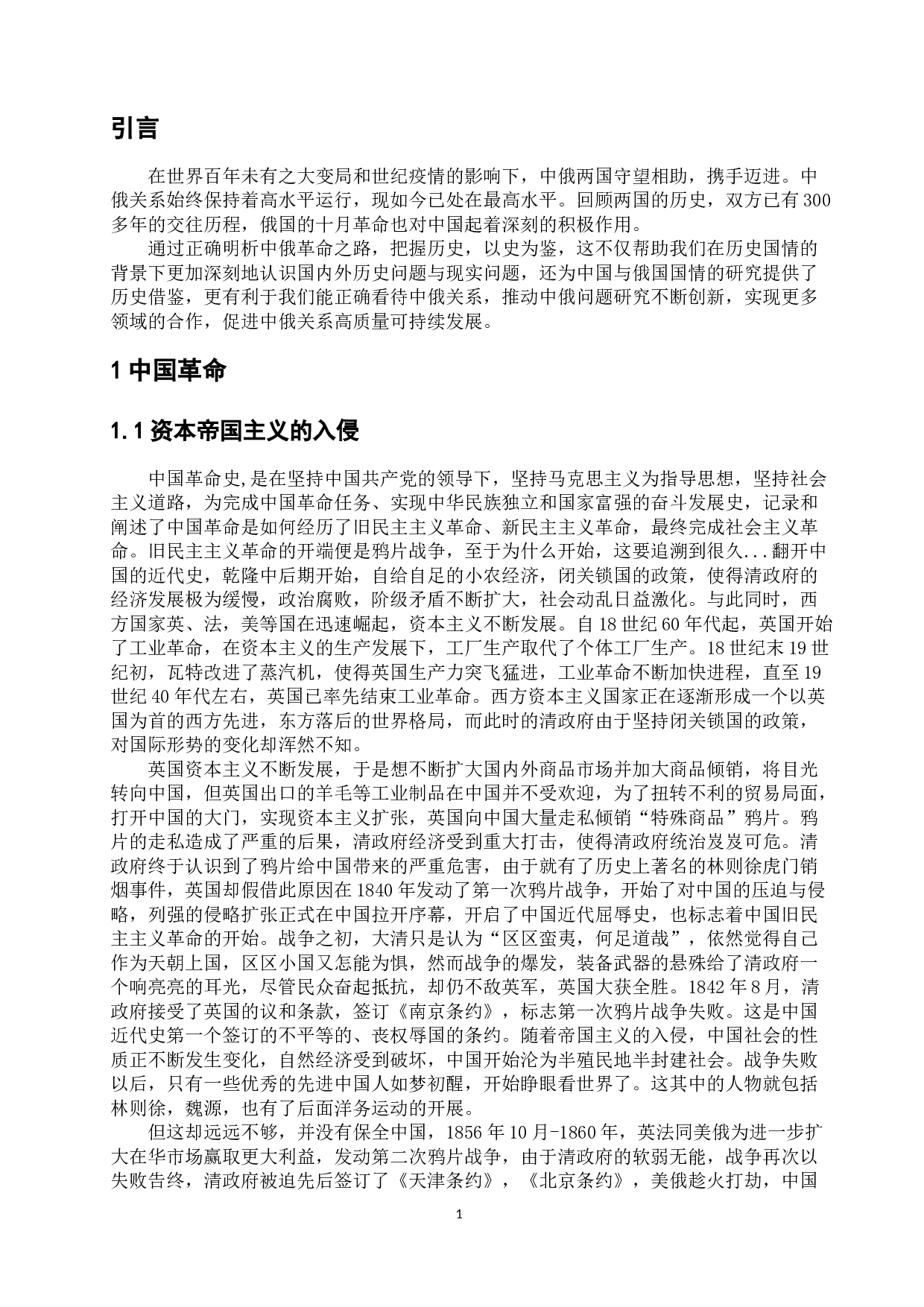 中俄革命之比较观-13238字.docx 第7页